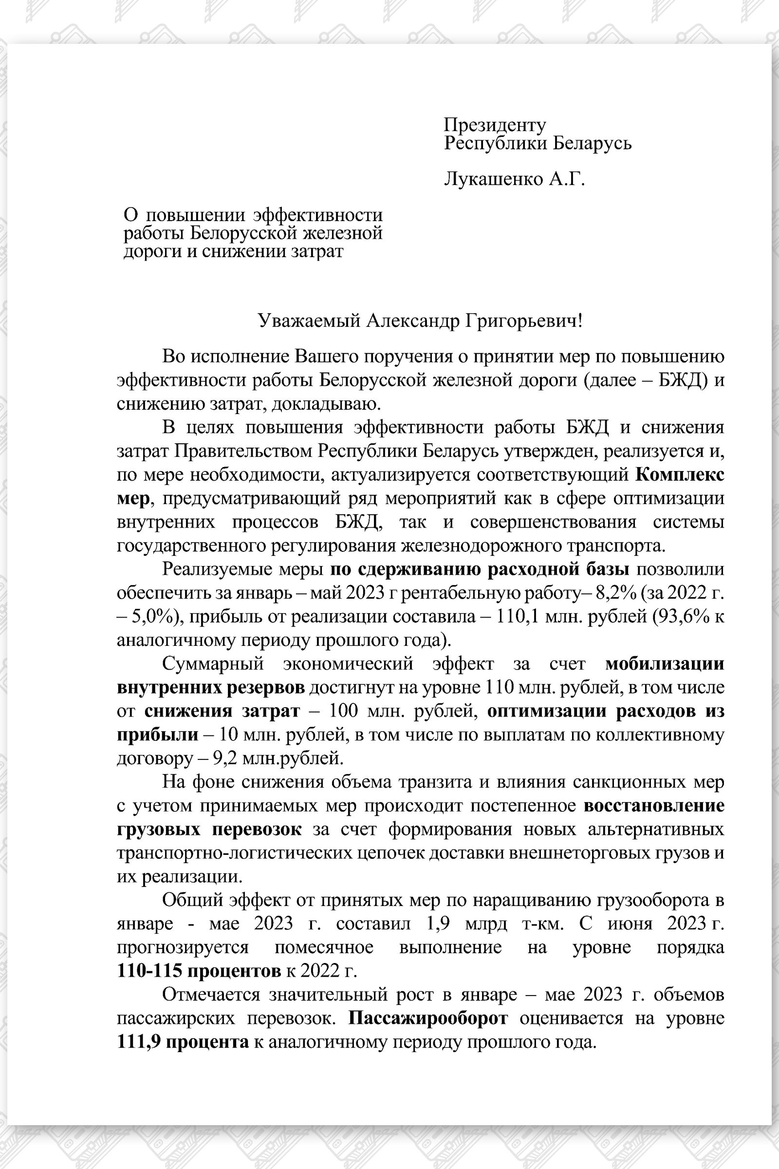 О повышении эффективности работы БЖД и снижении затрат (Страница 1)