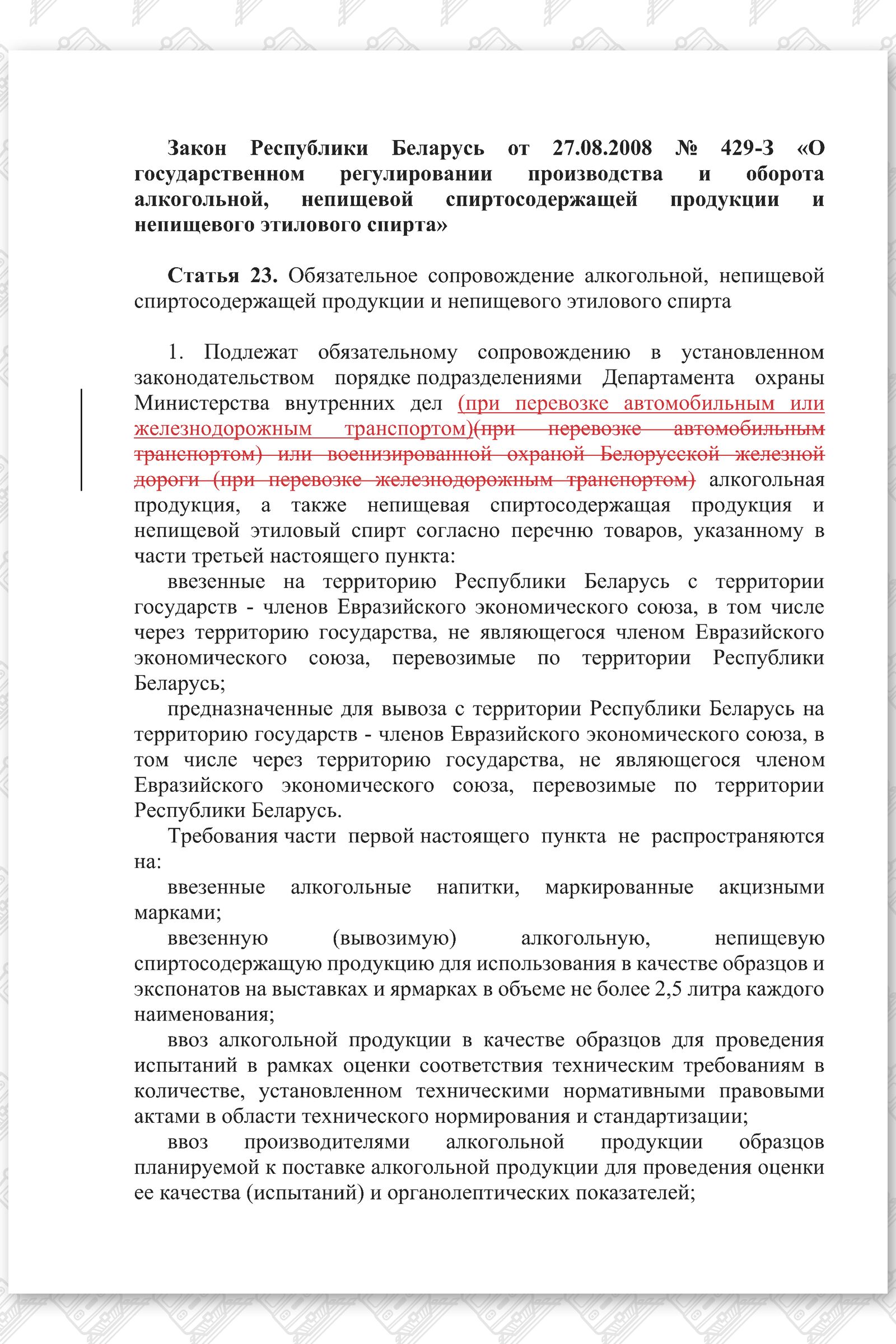 Проект изменений в Закон о госрегулировании алкоголя (Страница 1)