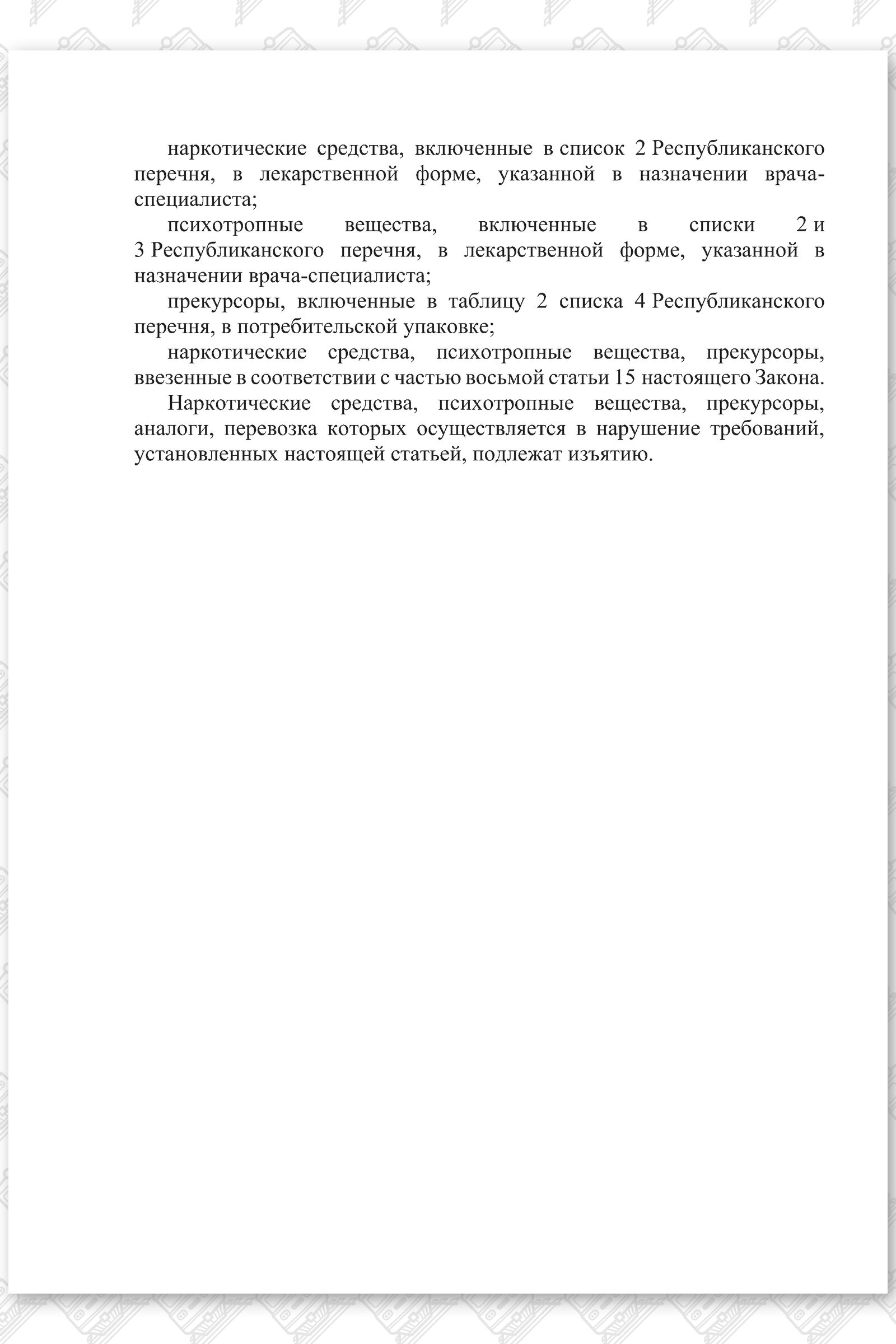 Проект изменений в Закон РБ О наркотических средствах, психотропных веществах, их прекурсорах и аналогах (Страница 2)