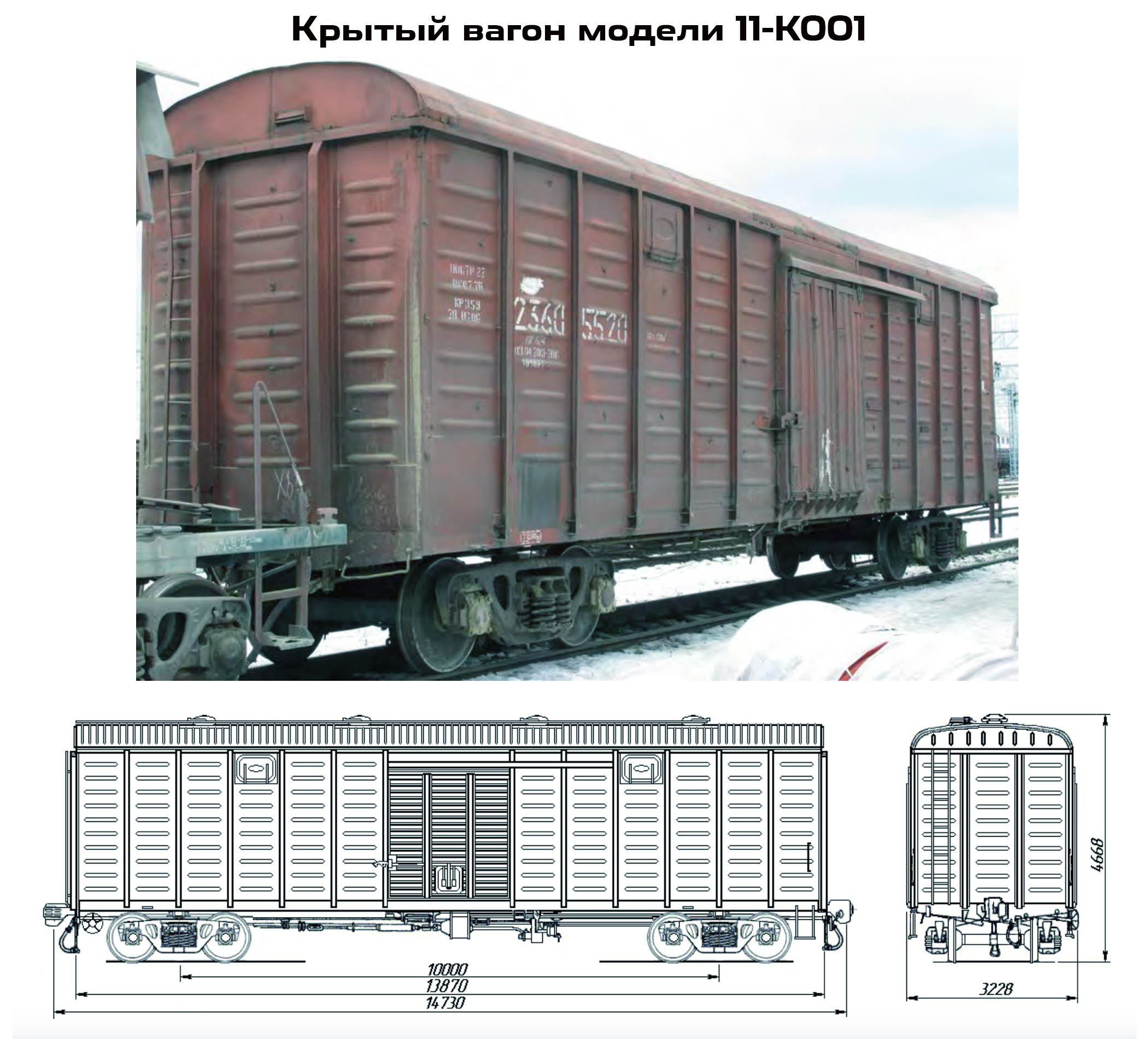 Универсальный крытый вагон с одной дверью 11-К001