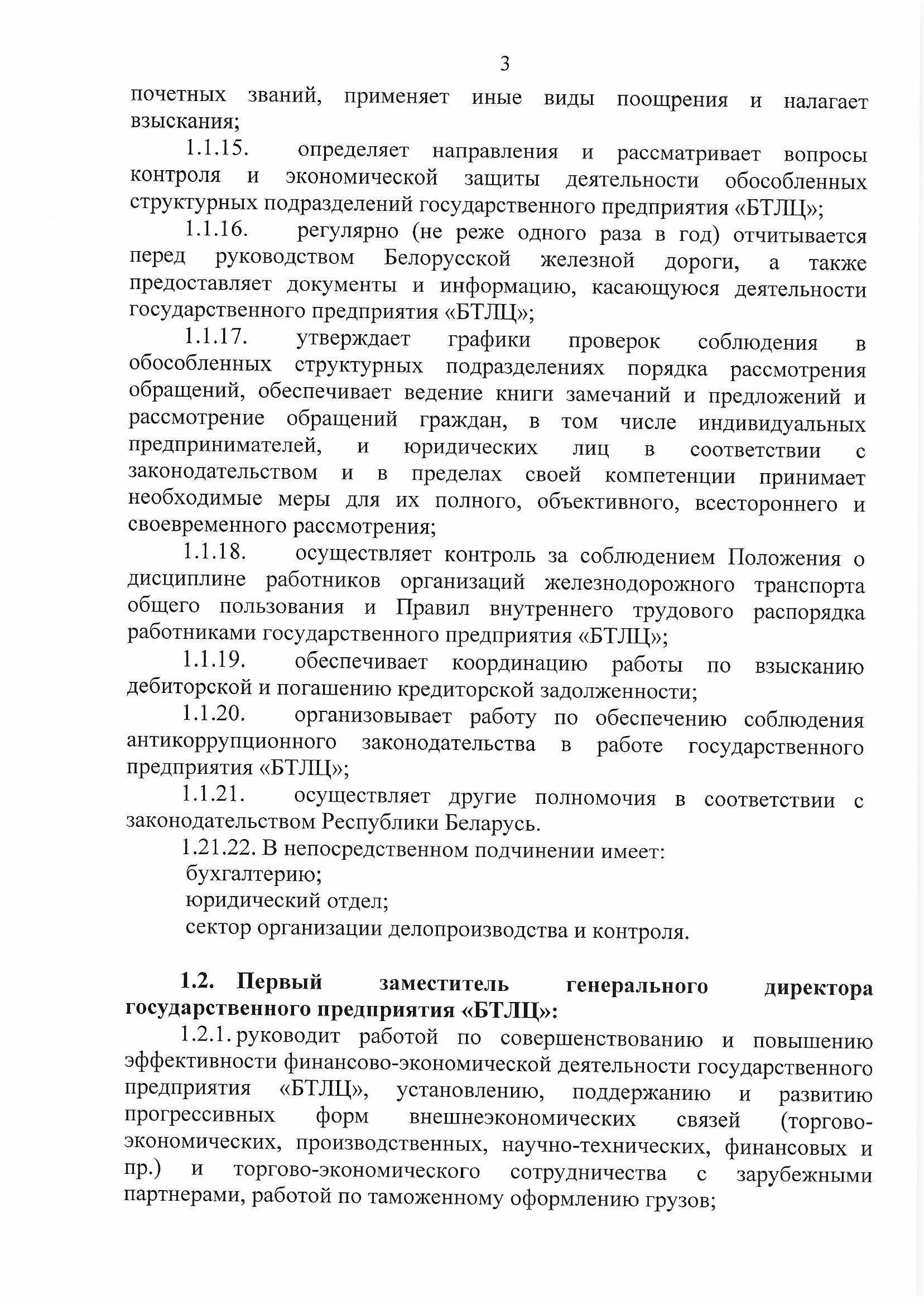 ПРИКАЗ распределении обязанностей руководителей №134П (Страница 3)