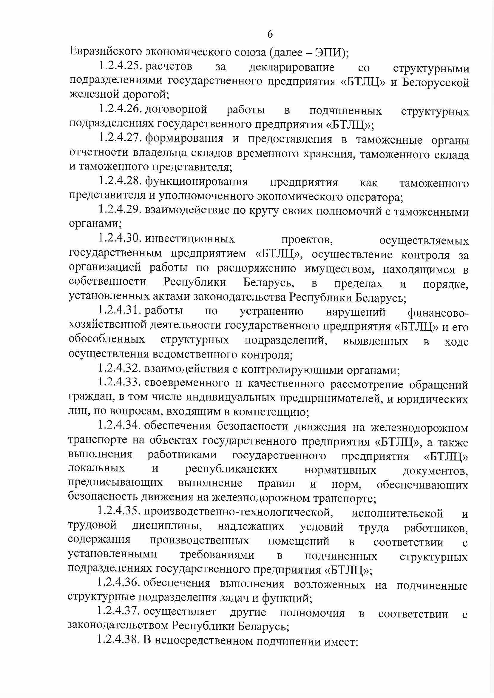 ПРИКАЗ распределении обязанностей руководителей №134П (Страница 6)