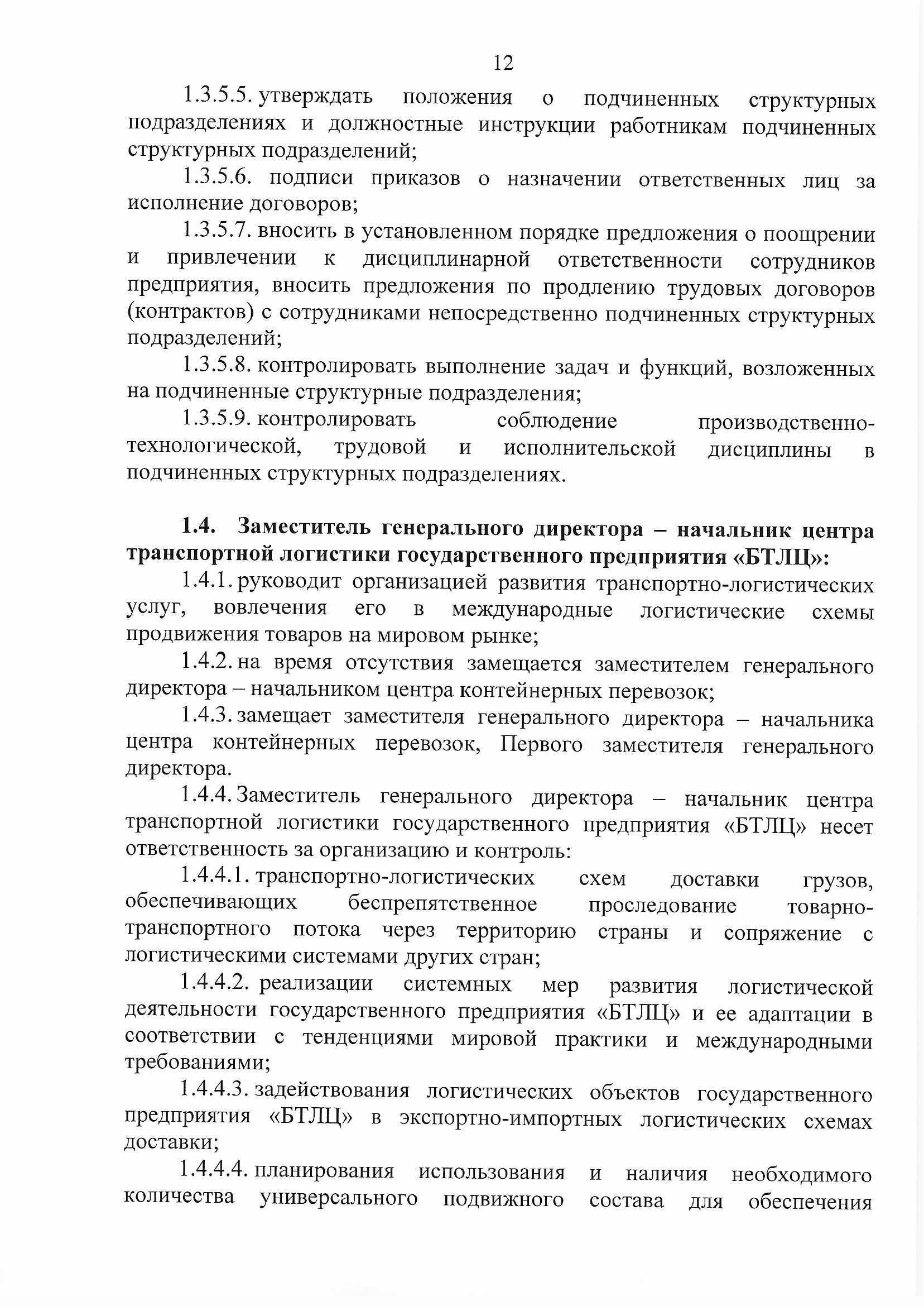 ПРИКАЗ распределении обязанностей руководителей №134П (Страница 12)