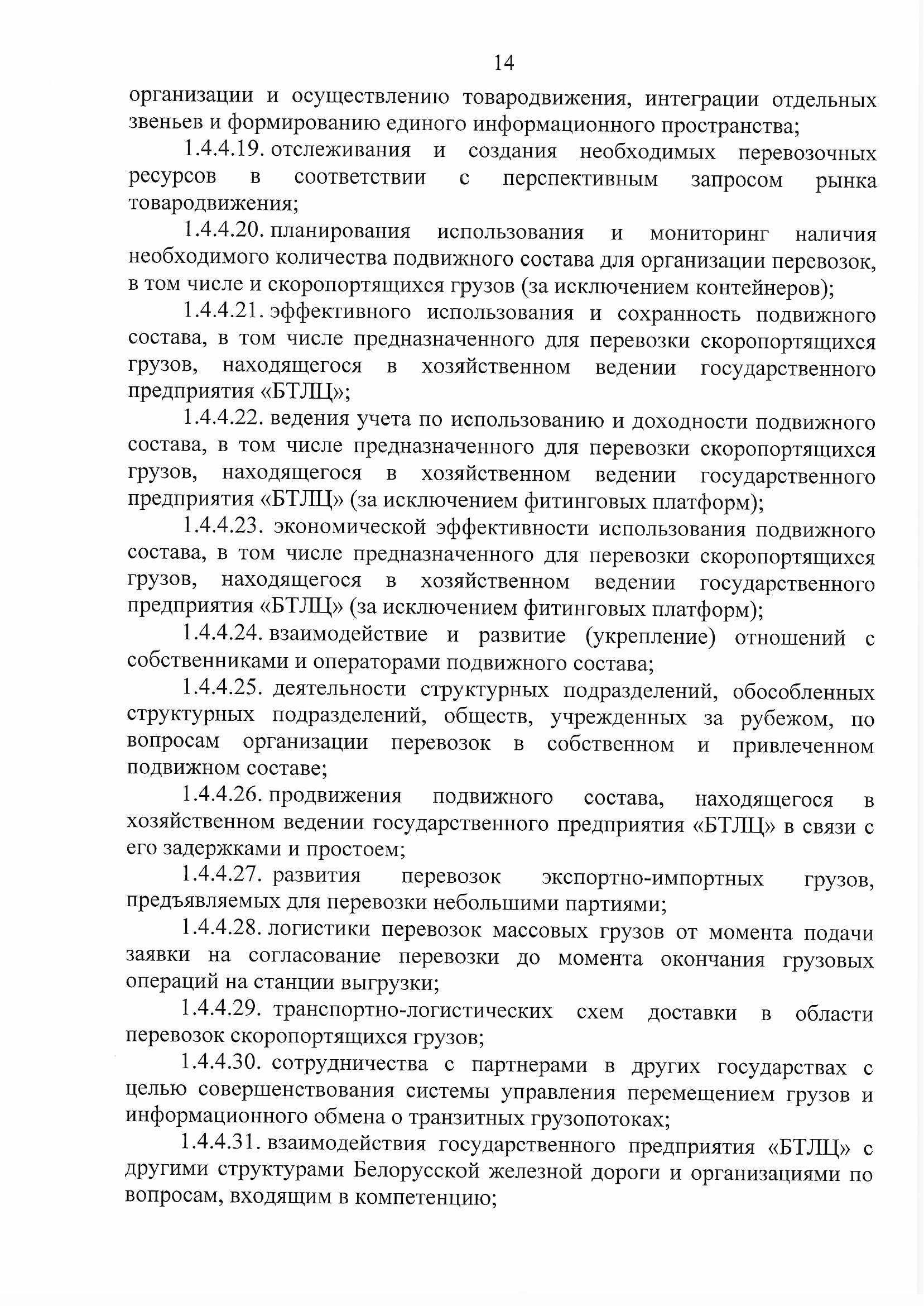 ПРИКАЗ распределении обязанностей руководителей №134П (Страница 14)