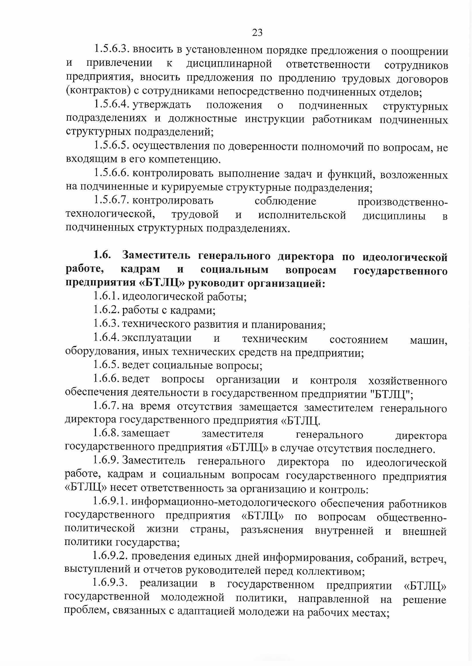 ПРИКАЗ распределении обязанностей руководителей №134П (Страница 23)