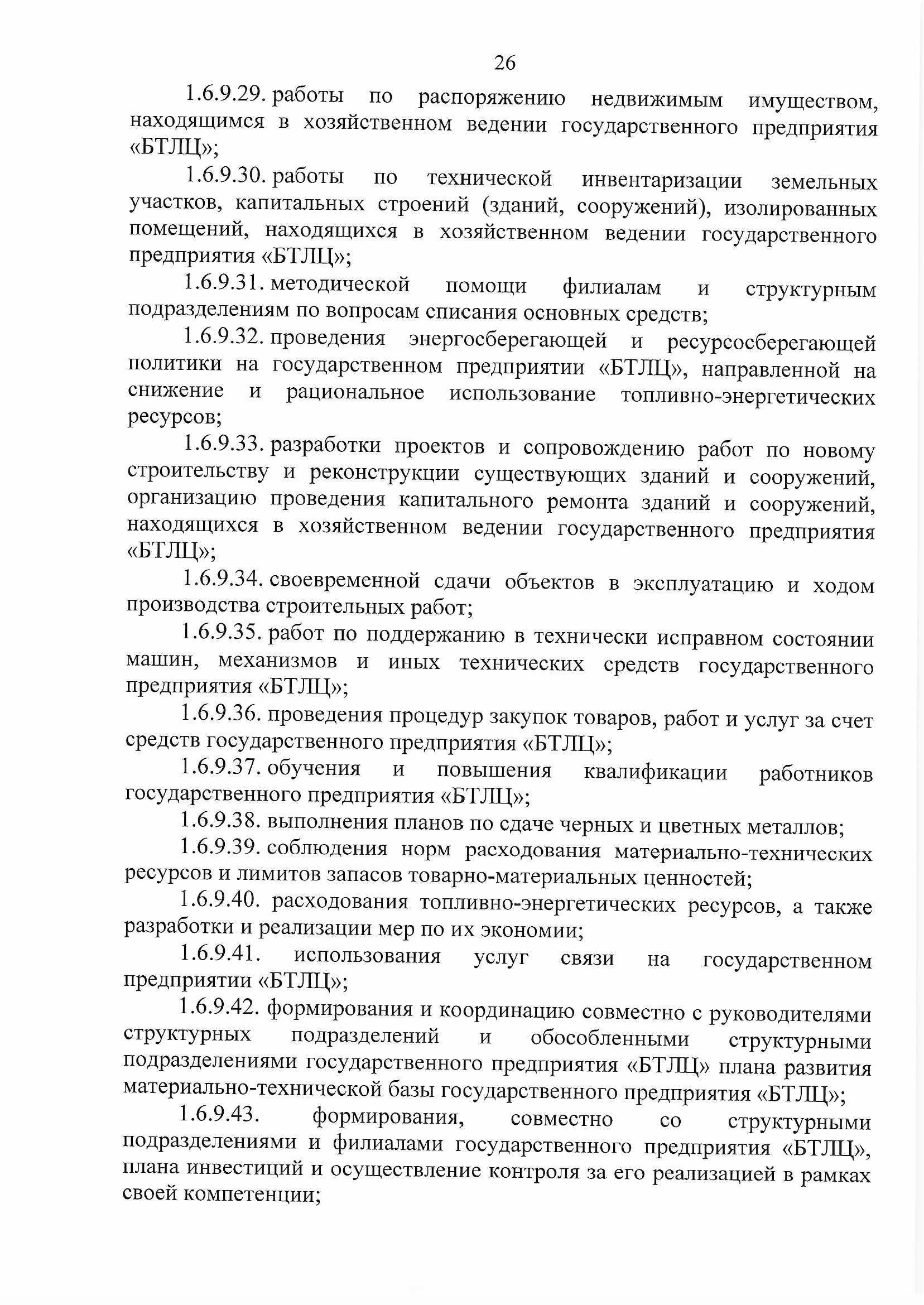 ПРИКАЗ распределении обязанностей руководителей №134П (Страница 26)