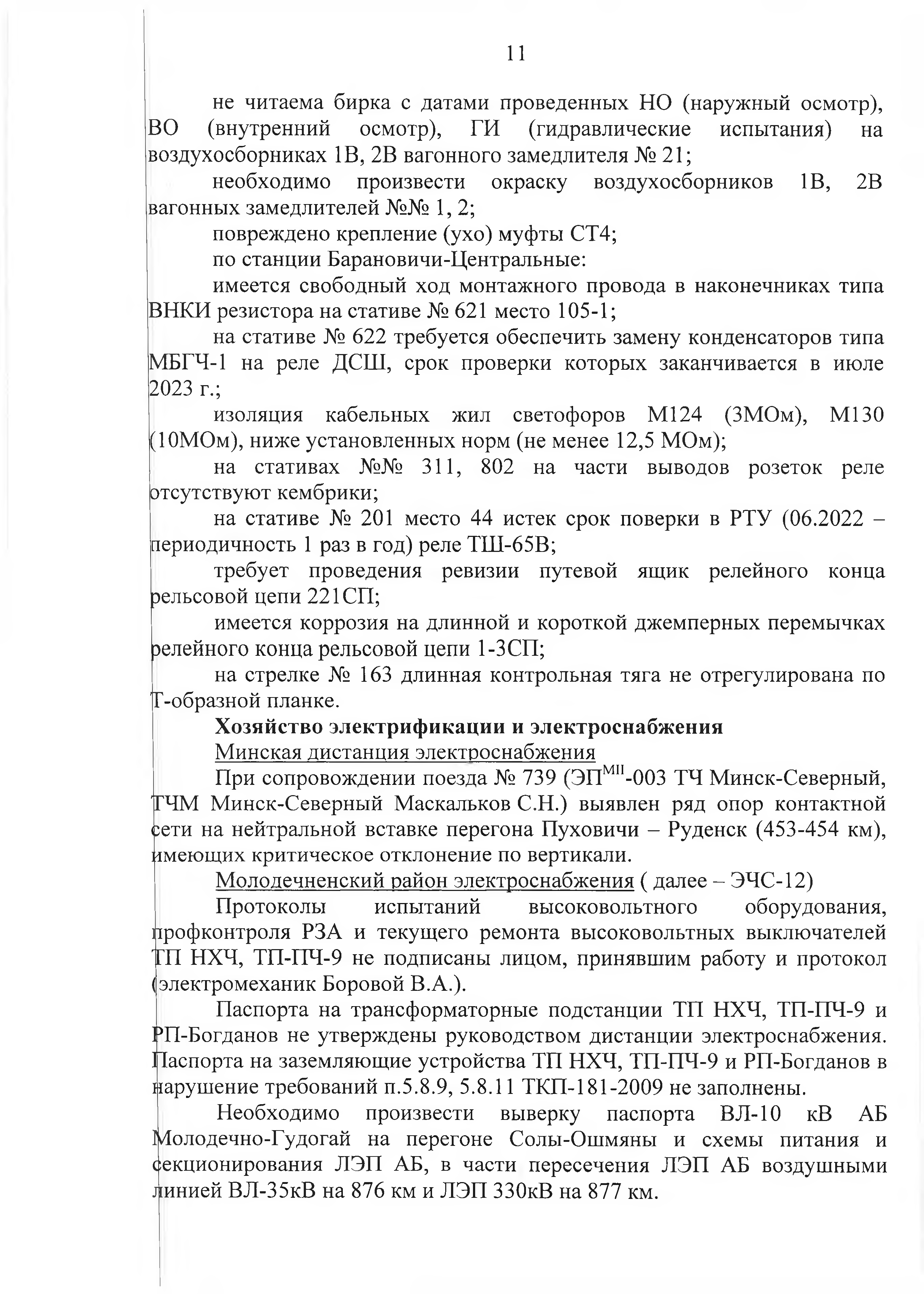 Протокол Дня безопасности от 26.07.2023 г. (Страница 11)