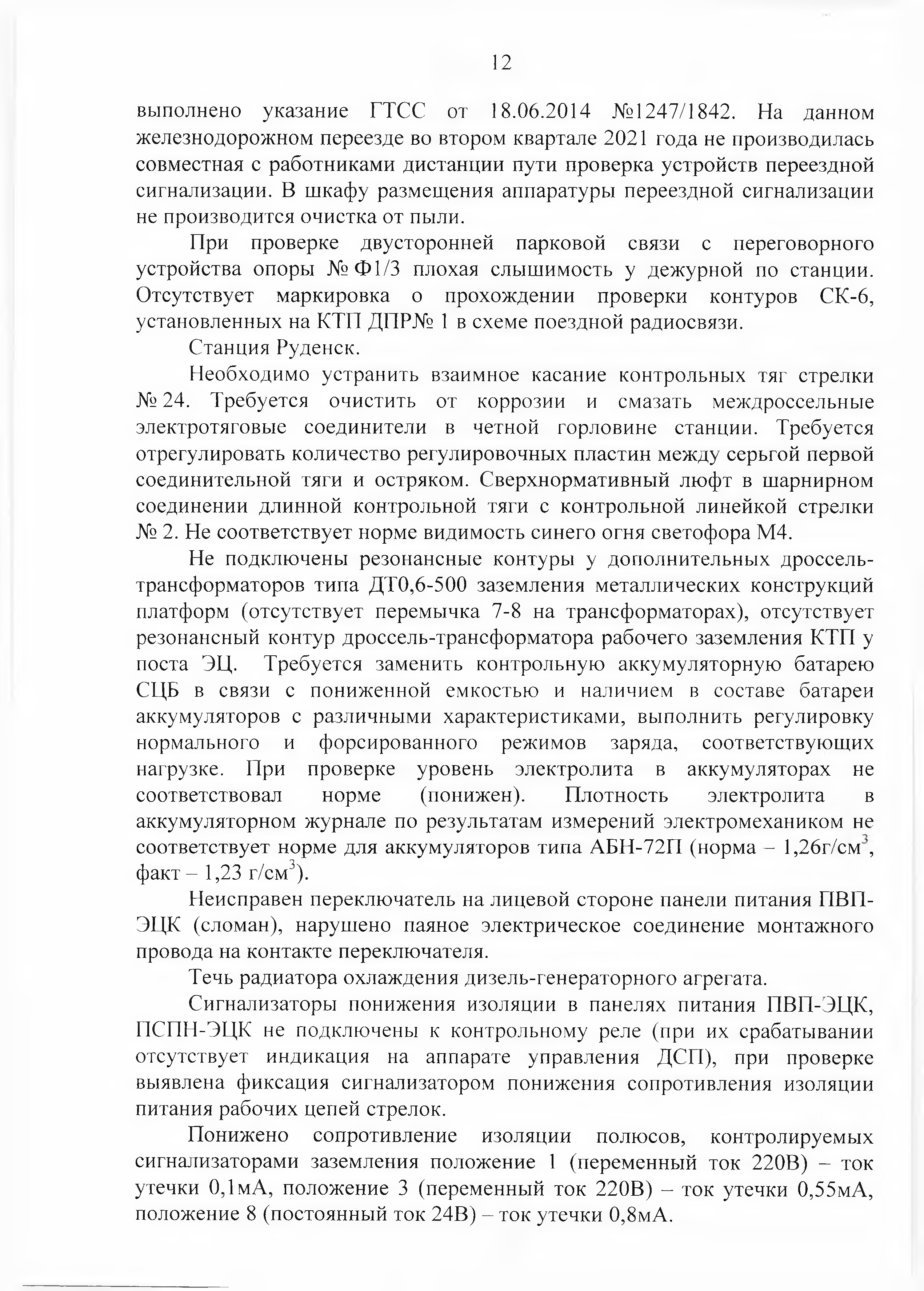 Протокол Дня безопасности от 23.08.2021 г. (Страница 12)