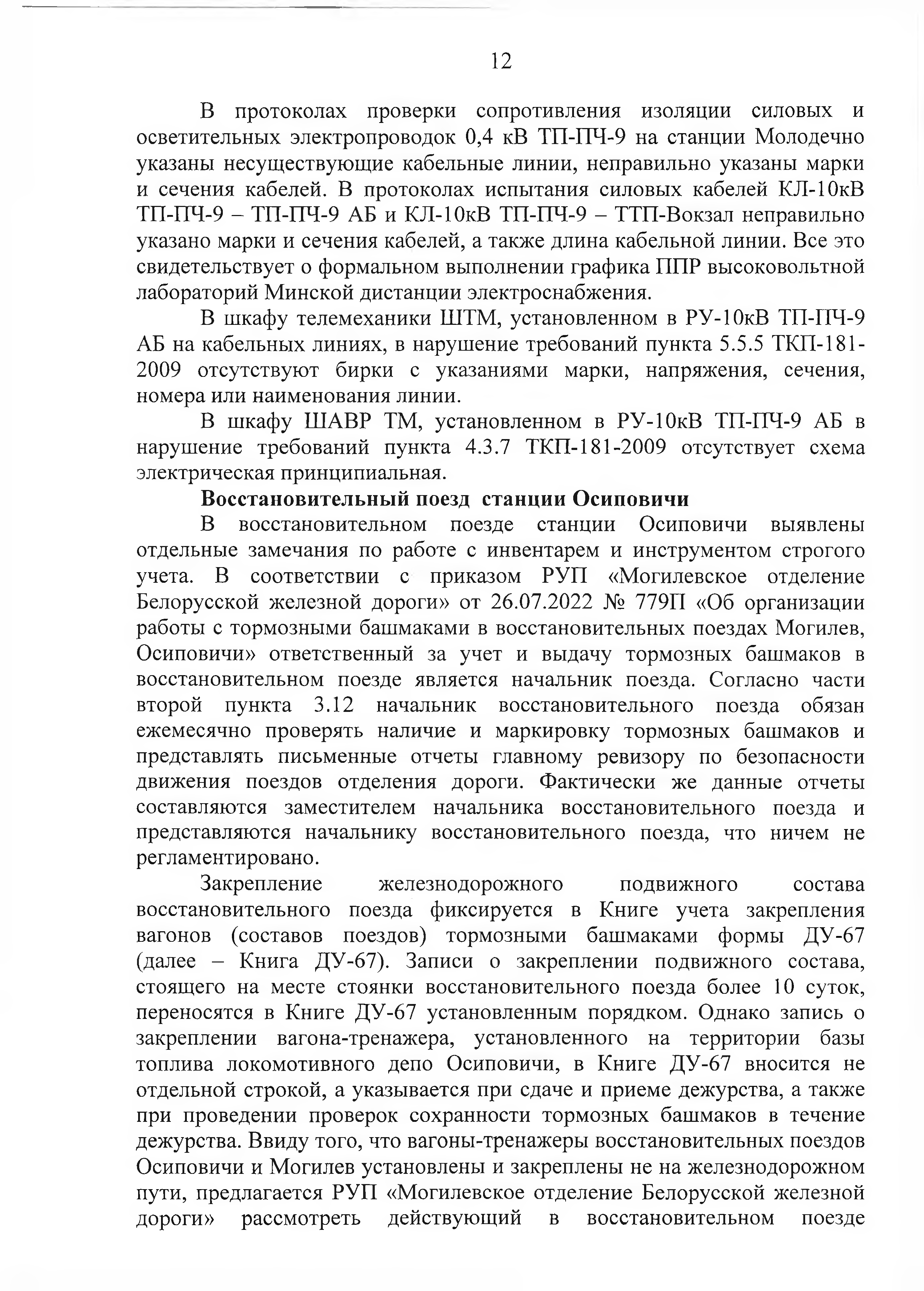 Протокол Дня безопасности от 26.07.2023 г. (Страница 12)