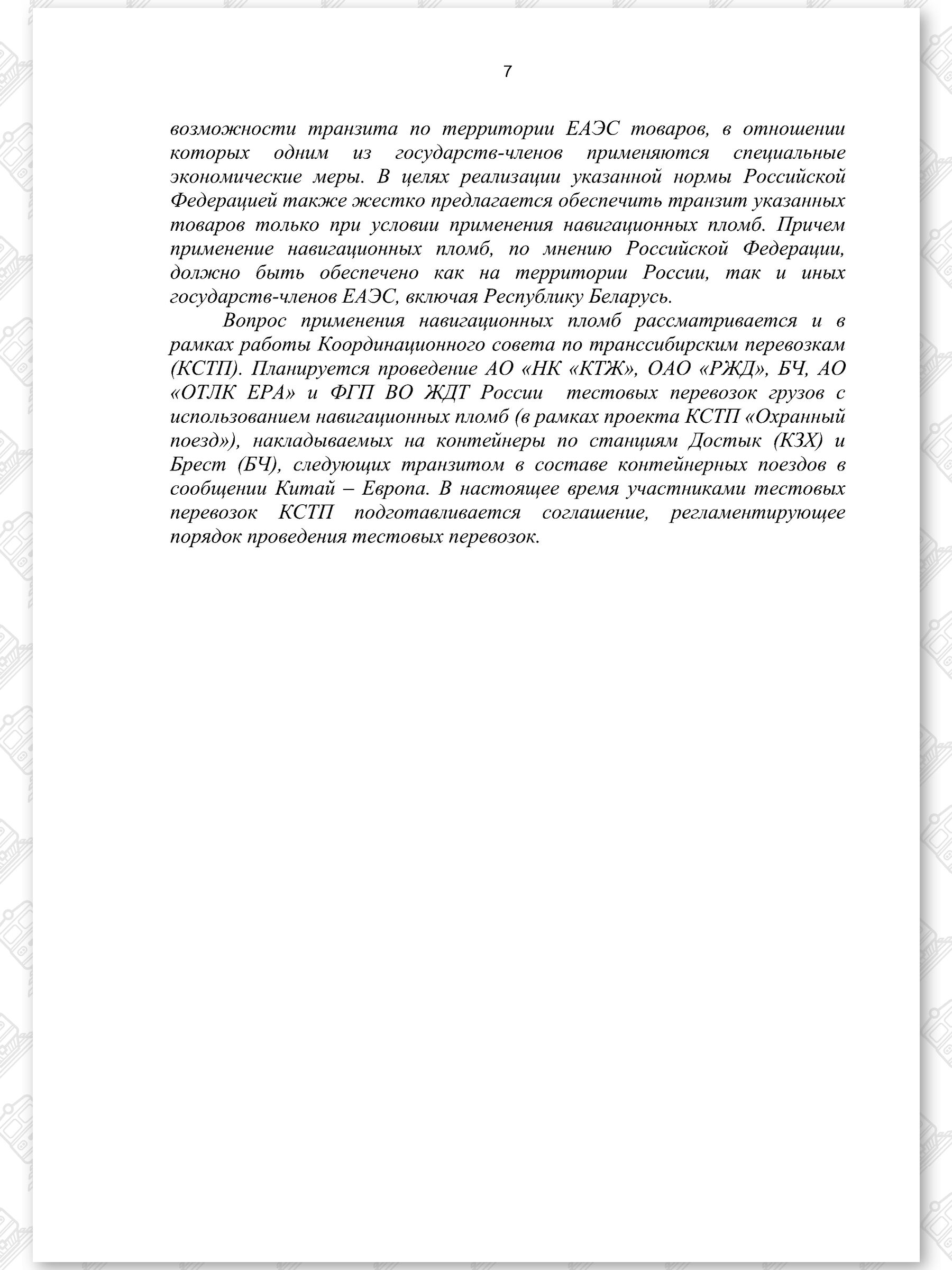 Протокол ОДО «БЕЛНЕФТЕГАЗ» и БЖД (Страница 7)