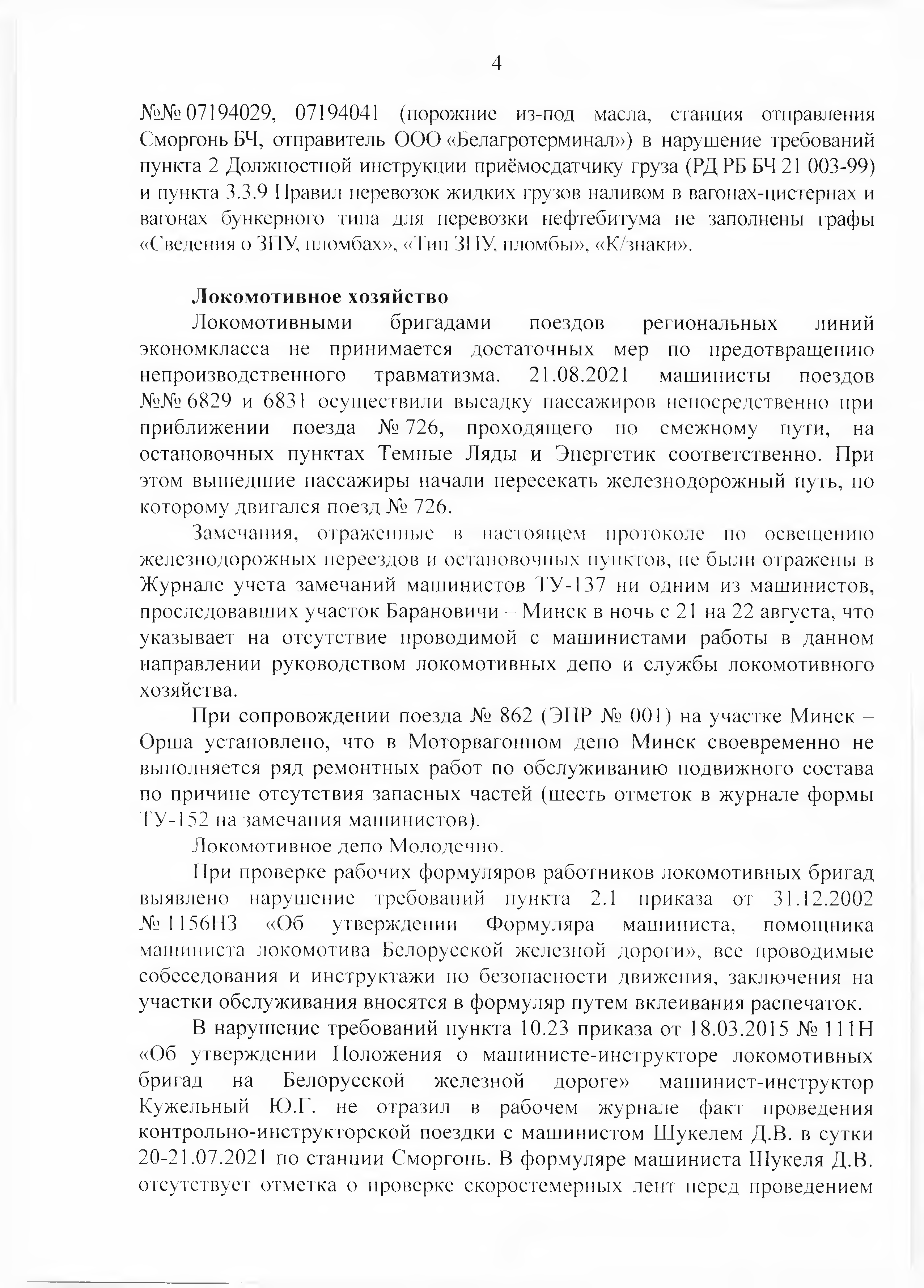 Протокол Дня безопасности от 23.08.2021 г. (Страница 4)