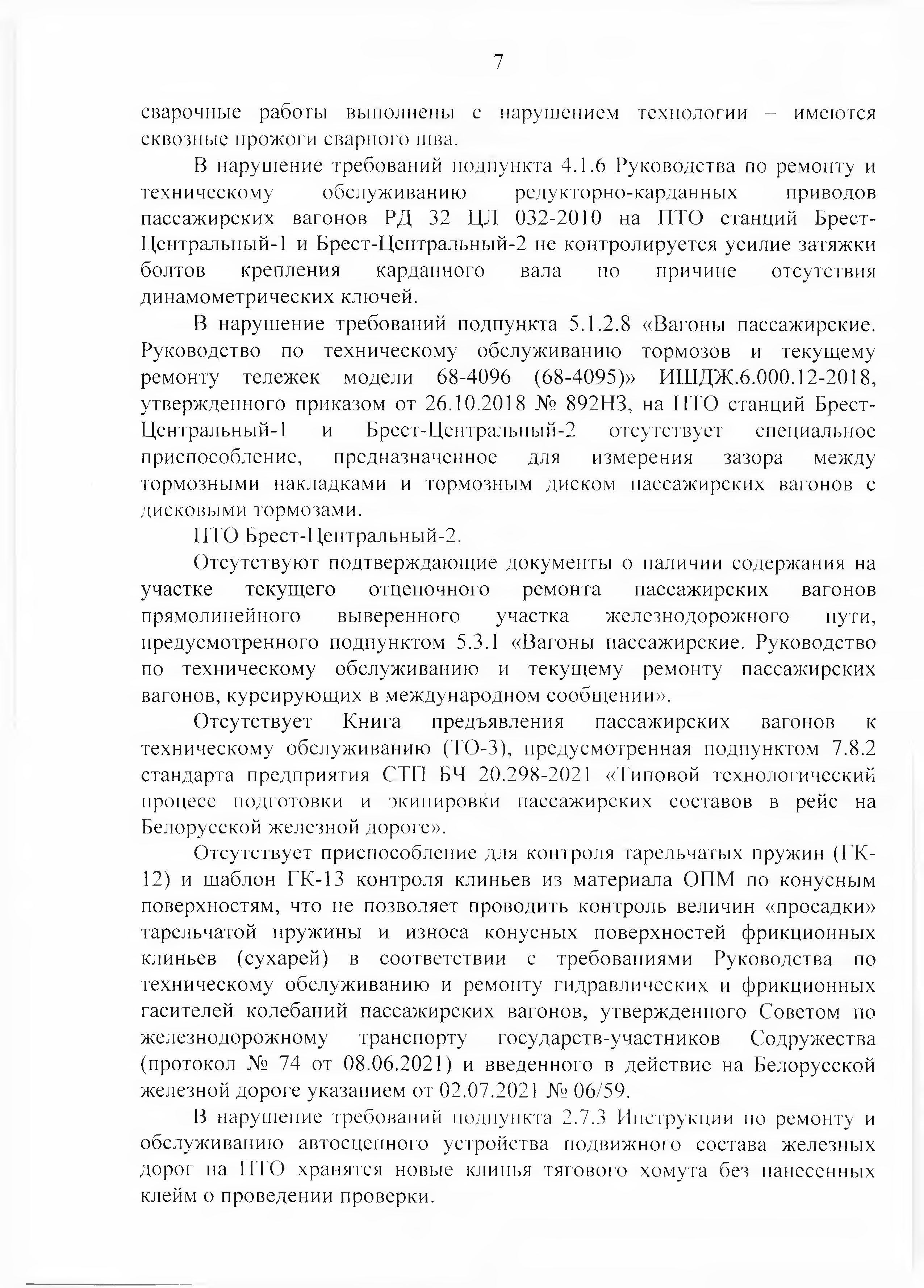 Протокол Дня безопасности от 23.08.2021 г. (Страница 7)