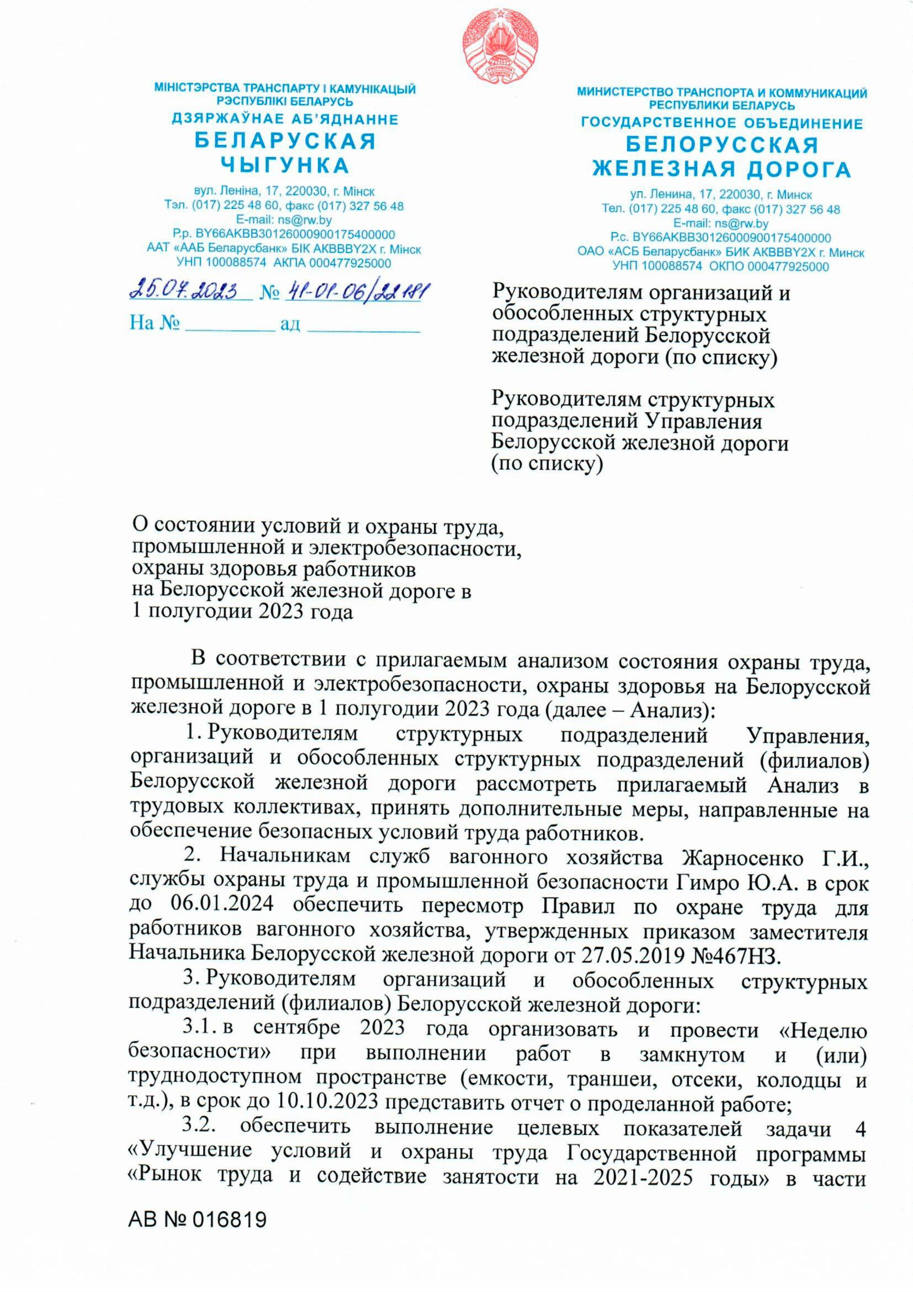 Письмо БЖД о состоянии условий охраны труда в первом полугодии 2023 года (Страница 1)