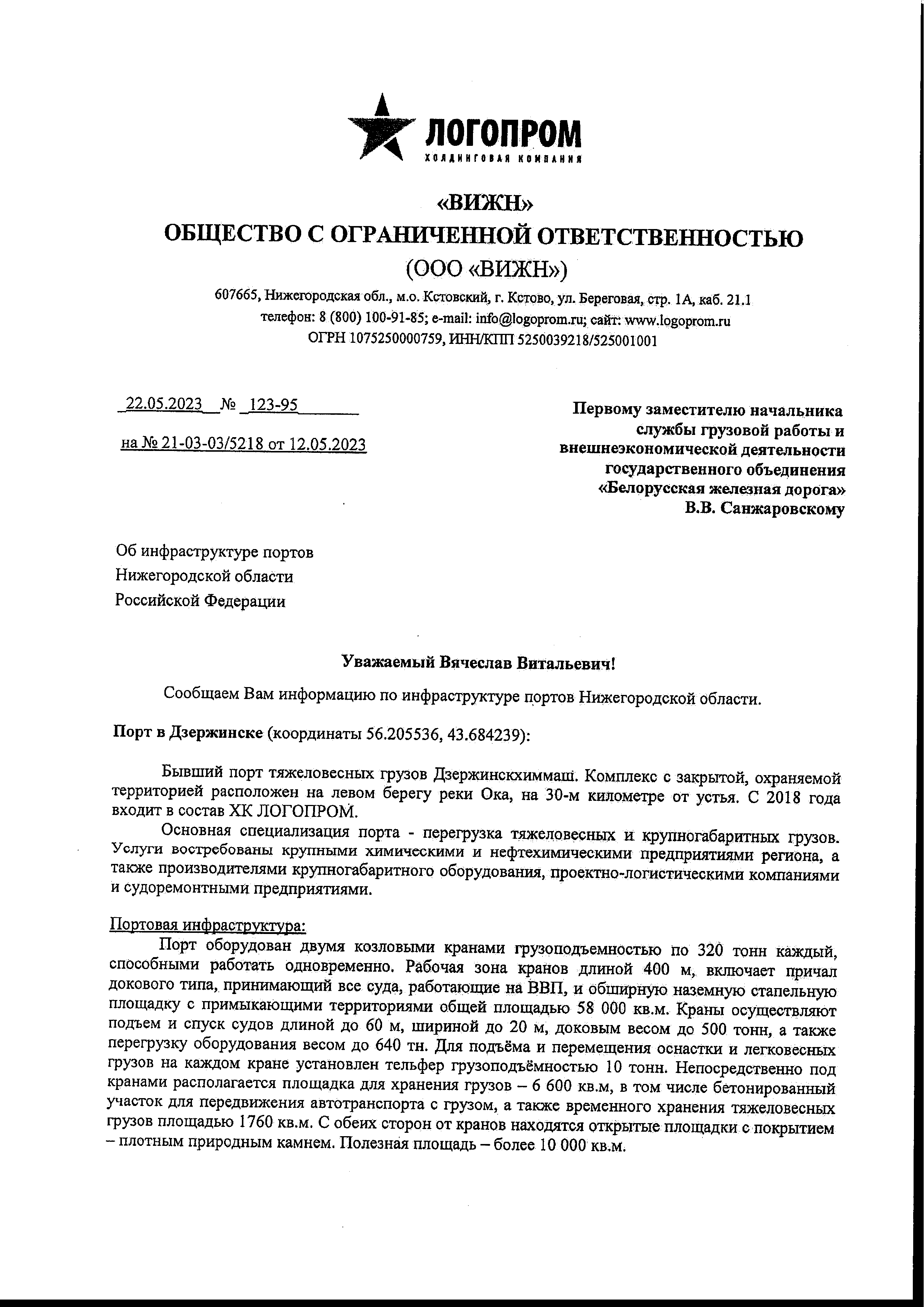 Информационное письмо - ответ ООО «ВИЖН», оператора речных портов холдинга Логопром от 22.05.2023 (Страница 1)