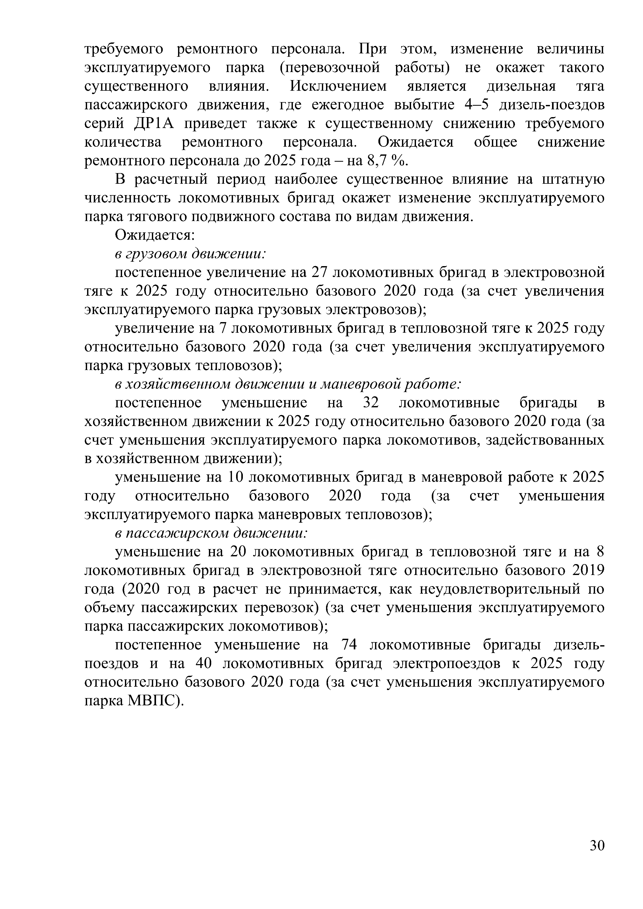 Доклад на тему "Программа обновление парка тягового подвижного состава в период 2021-2025гг." (Страница 30)