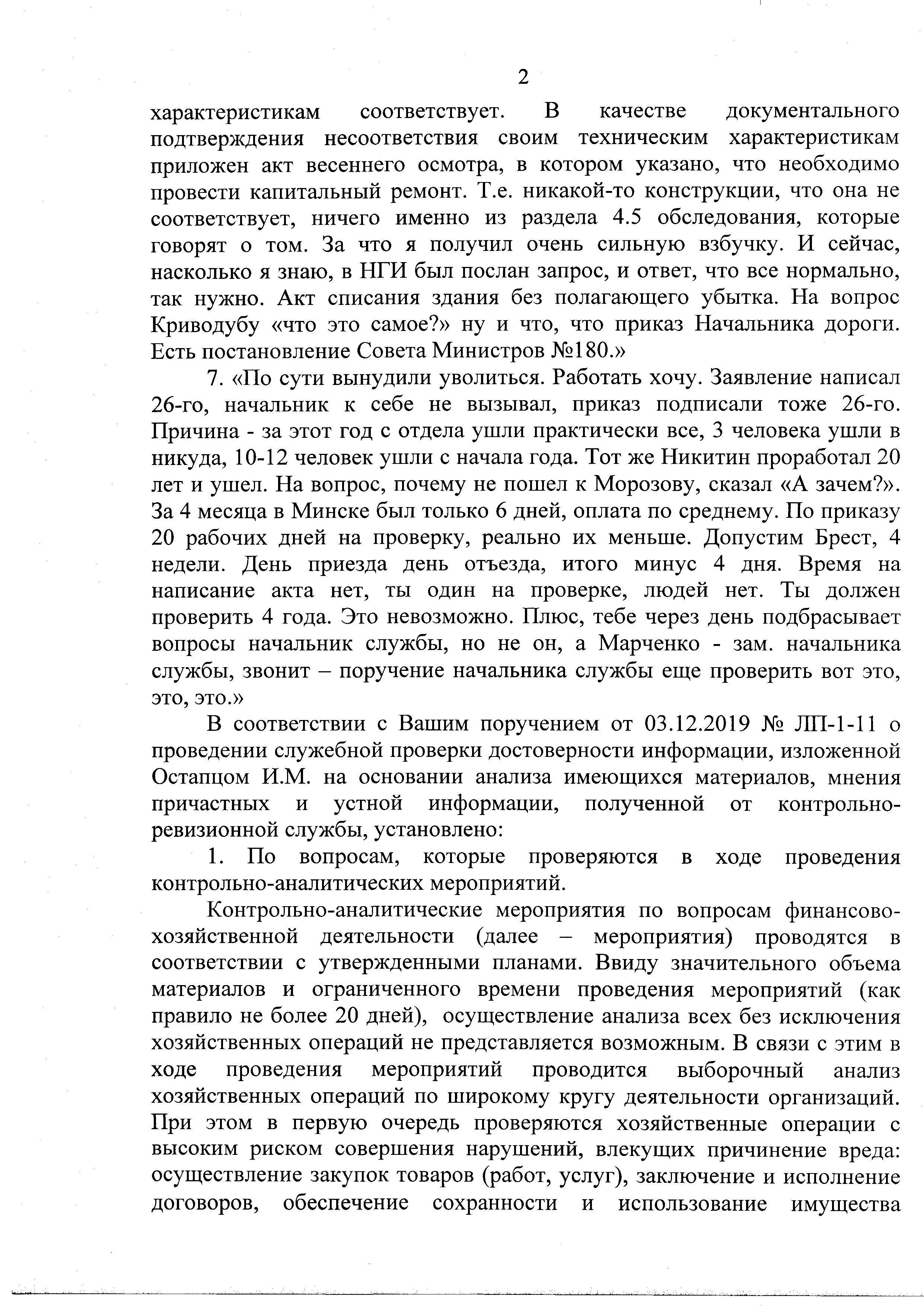 Докладная записка начальника юридической службы от 31.12.2019 г. № 25-02-09/45994 по информации о нарушениях и злоупотреблениях на БЖД (Страница 3)