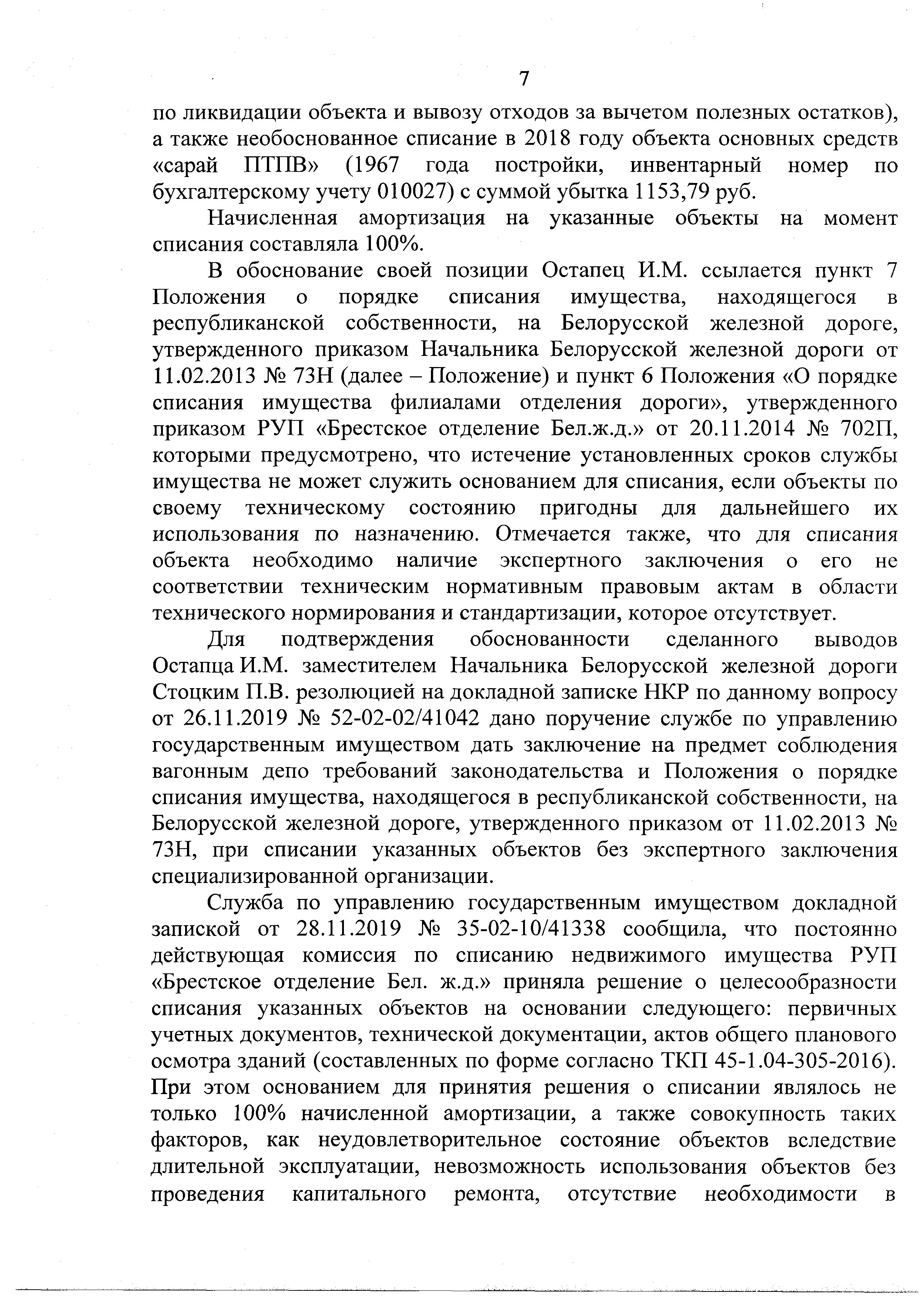 Докладная записка начальника юридической службы от 31.12.2019 г. № 25-02-09/45994 по информации о нарушениях и злоупотреблениях на БЖД (Страница 8)