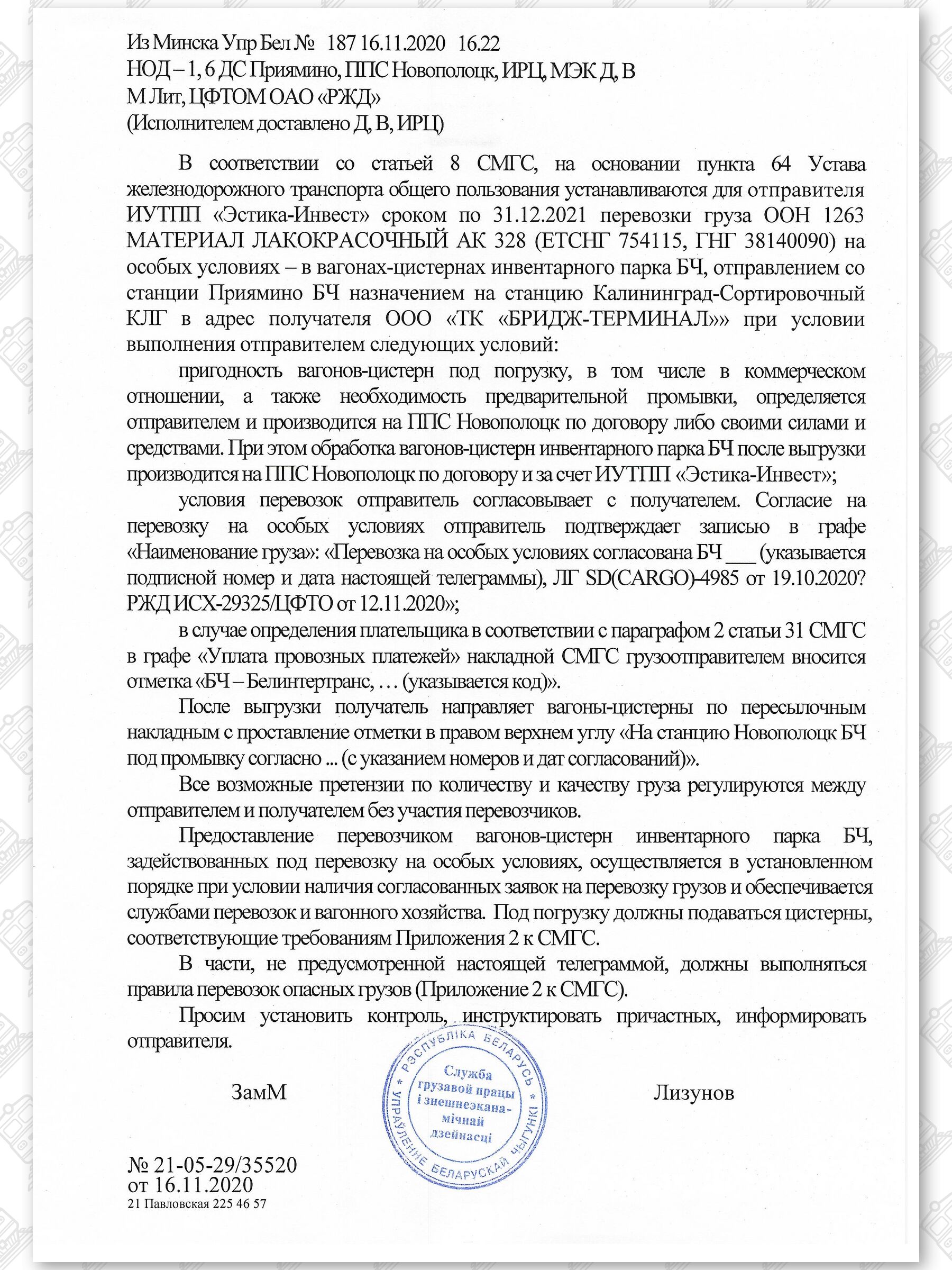 Примеры телеграмм управления БЖД об установлении особых условий перевозок грузов в вагонах перевозчика (Страница 4)