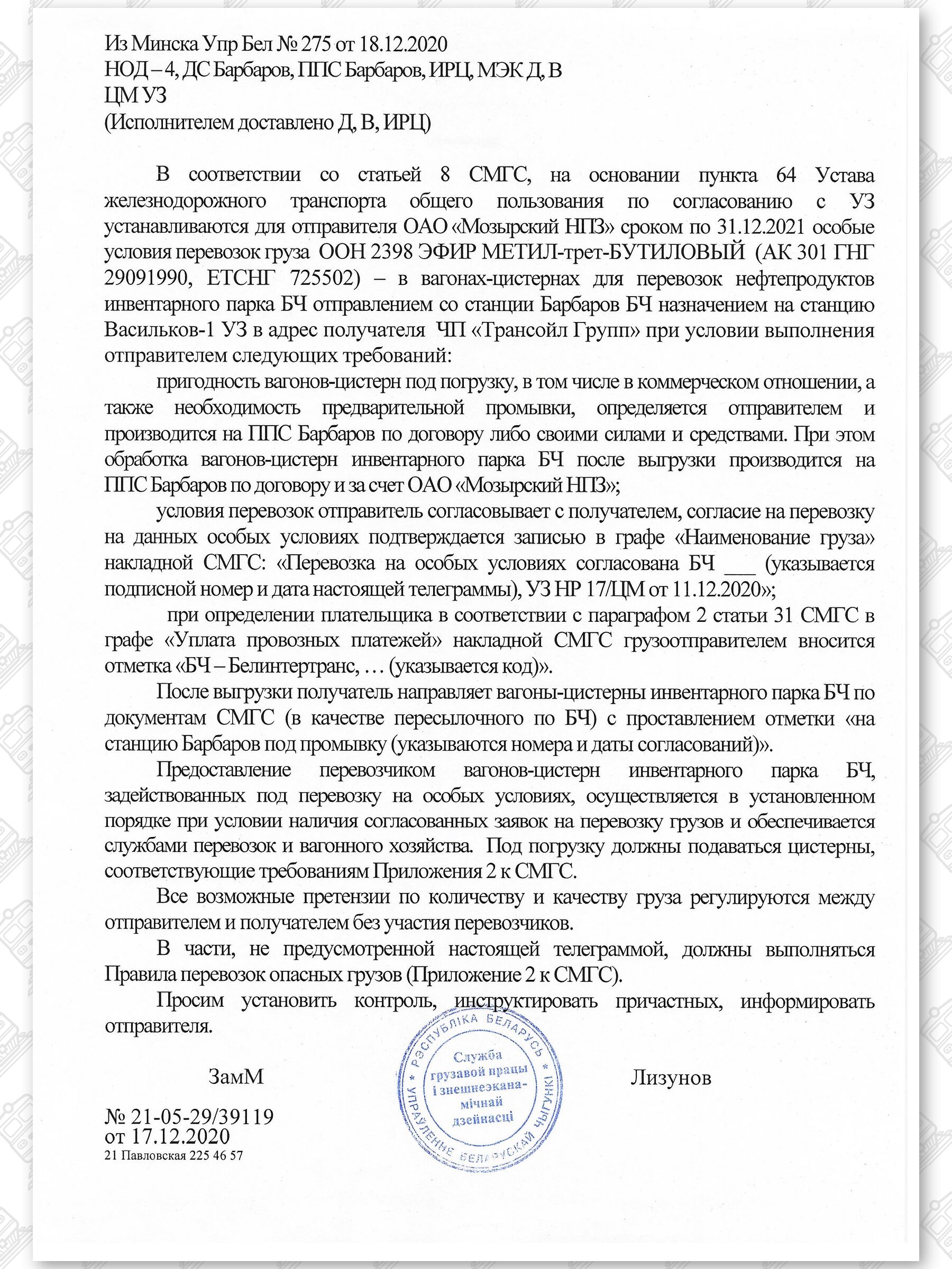 Примеры телеграмм управления БЖД об установлении особых условий перевозок грузов в вагонах перевозчика (Страница 5)