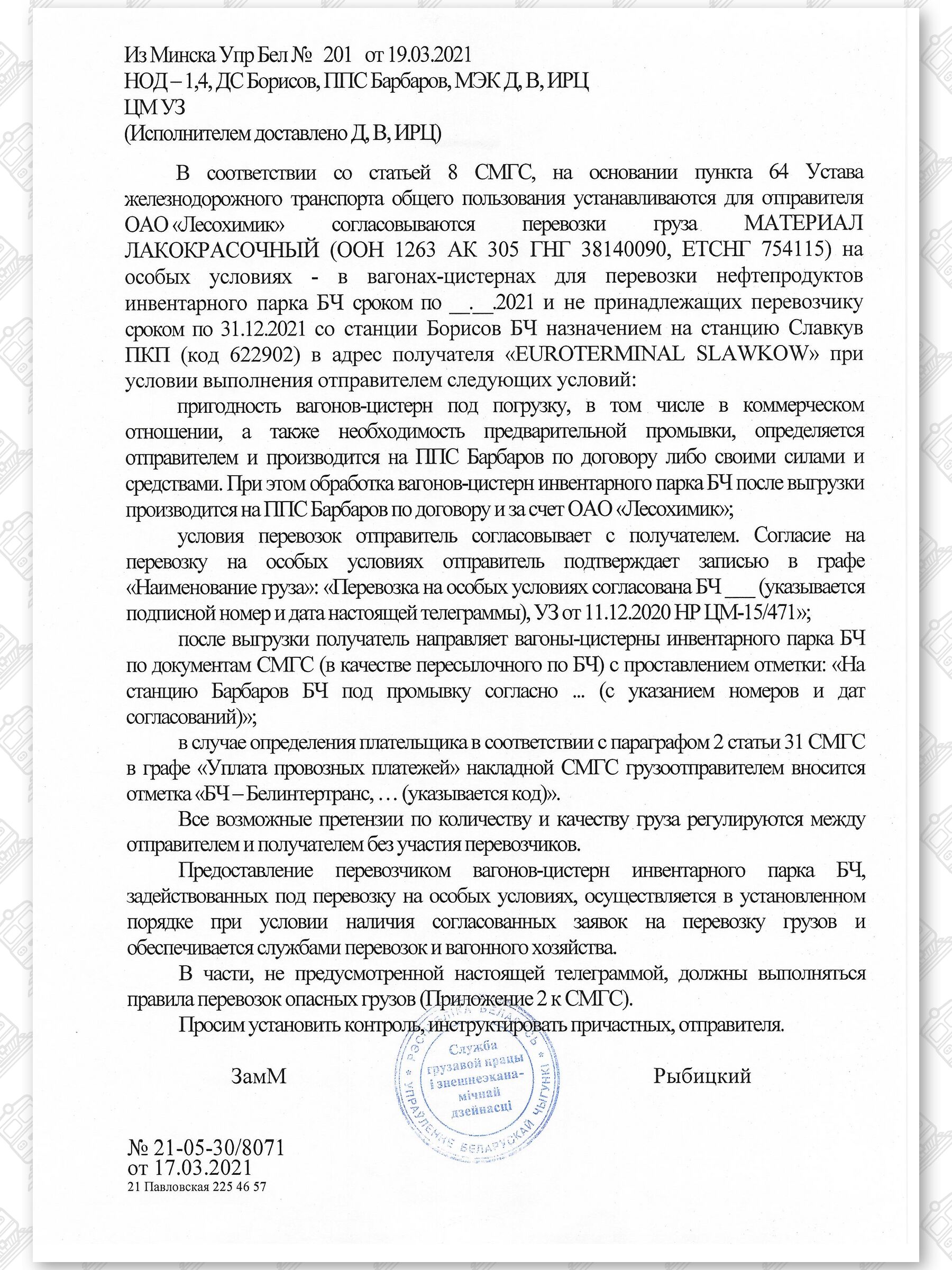 Примеры телеграмм управления БЖД об установлении особых условий перевозок грузов в вагонах перевозчика (Страница 15)