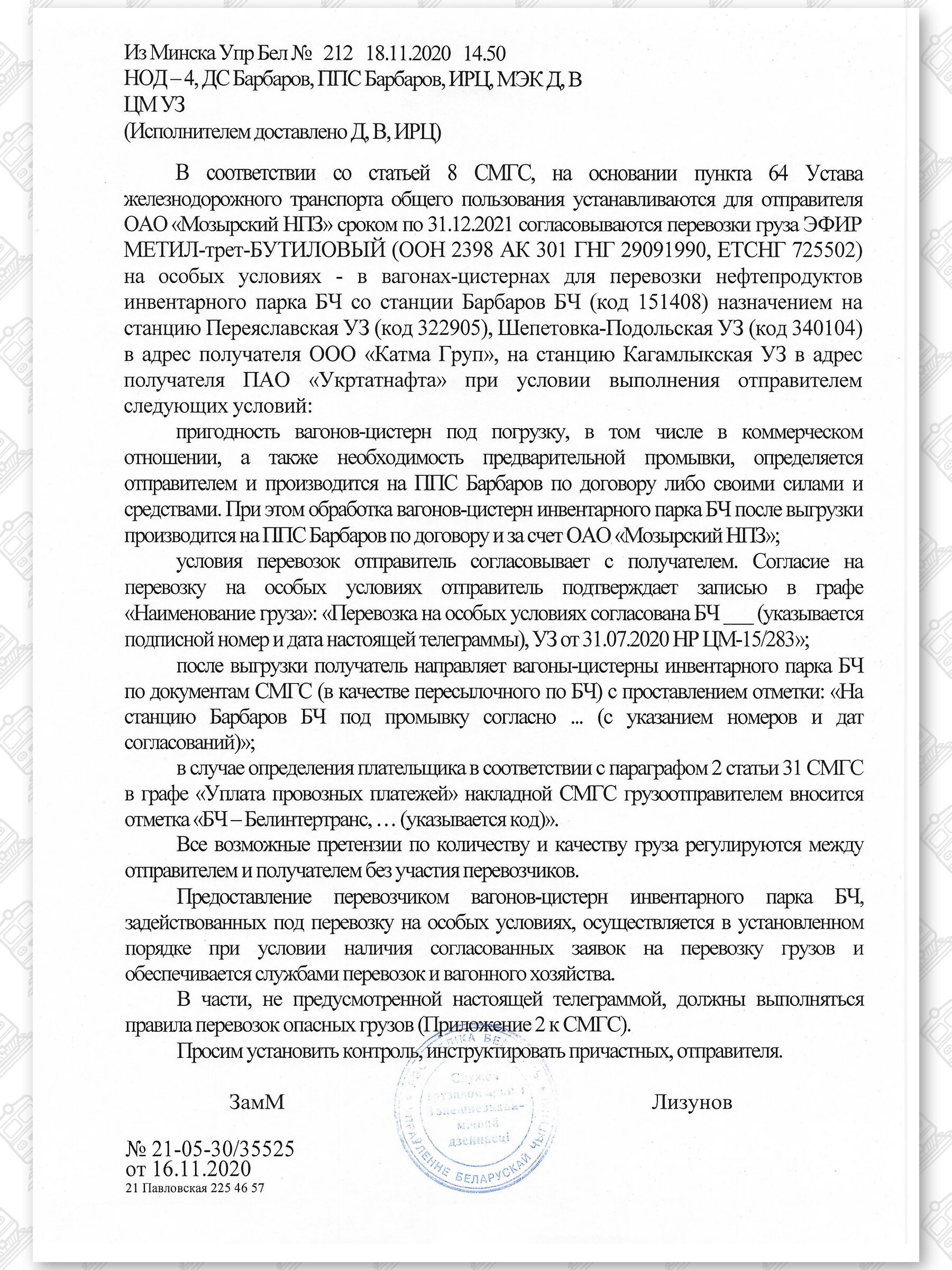 Примеры телеграмм управления БЖД об установлении особых условий перевозок грузов в вагонах перевозчика (Страница 40)