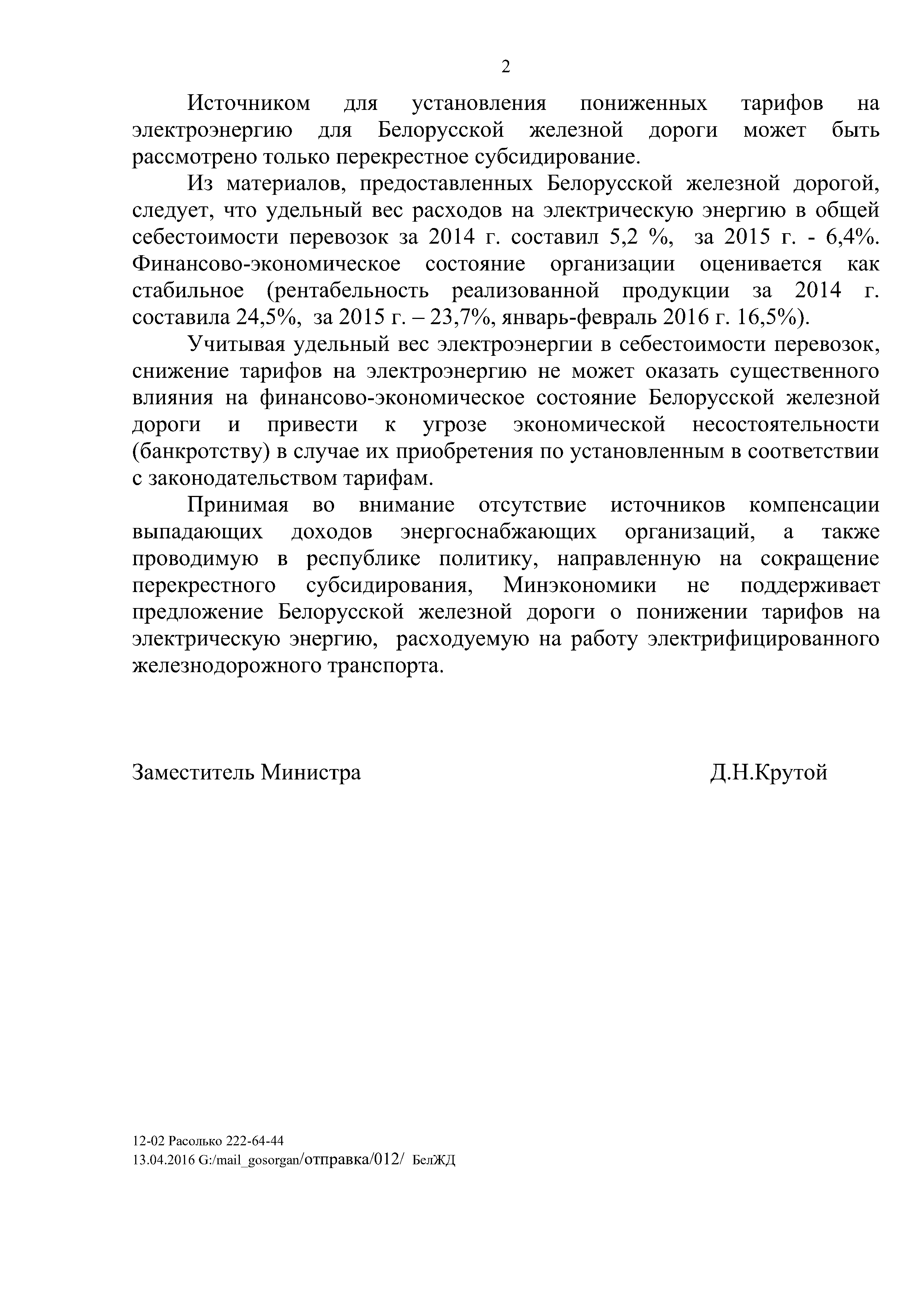 Ответ Минэкономики на запрос БЖД по вопросу тарифов на электрическую энергию для электрифицированного железнодорожного транспорта (Страница 2)