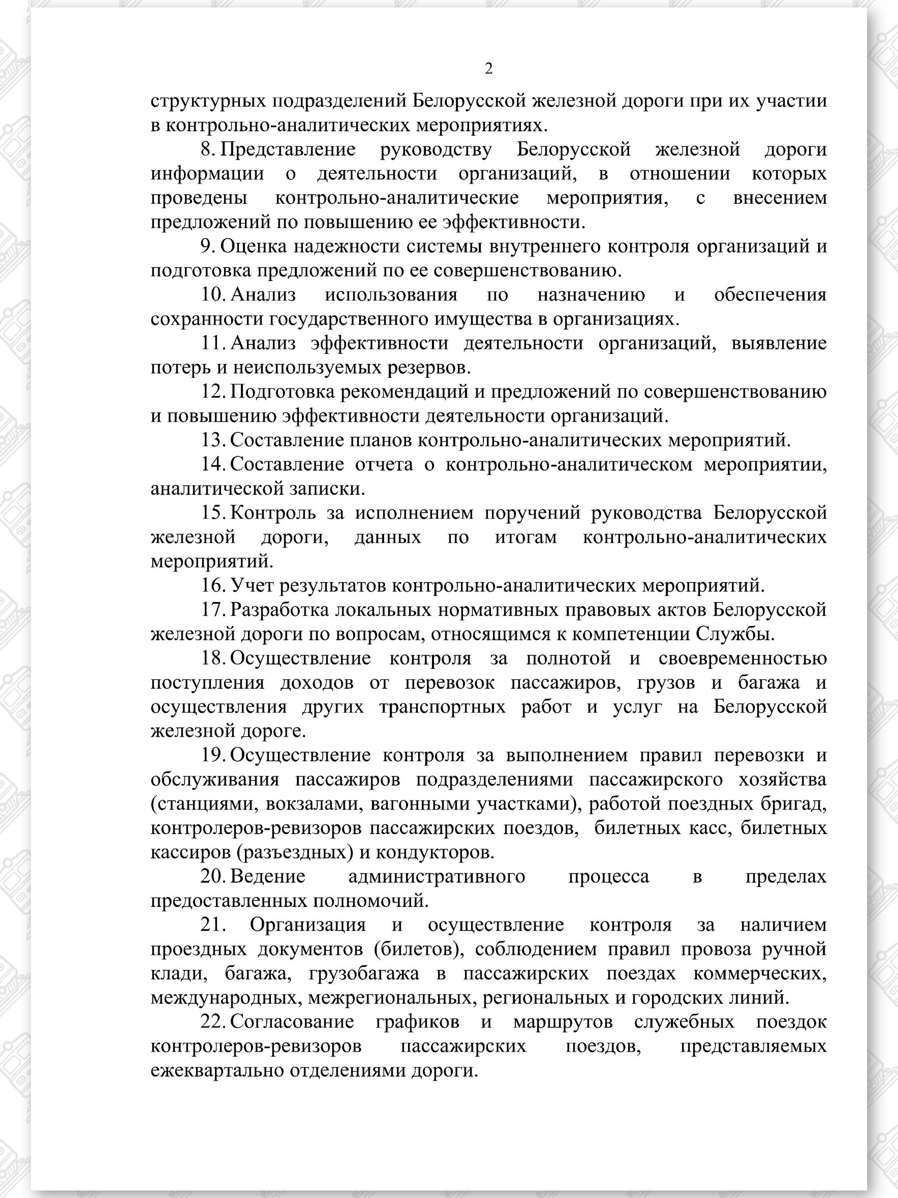 Положение о Контрольно-ревизионной службе (Страница 2)