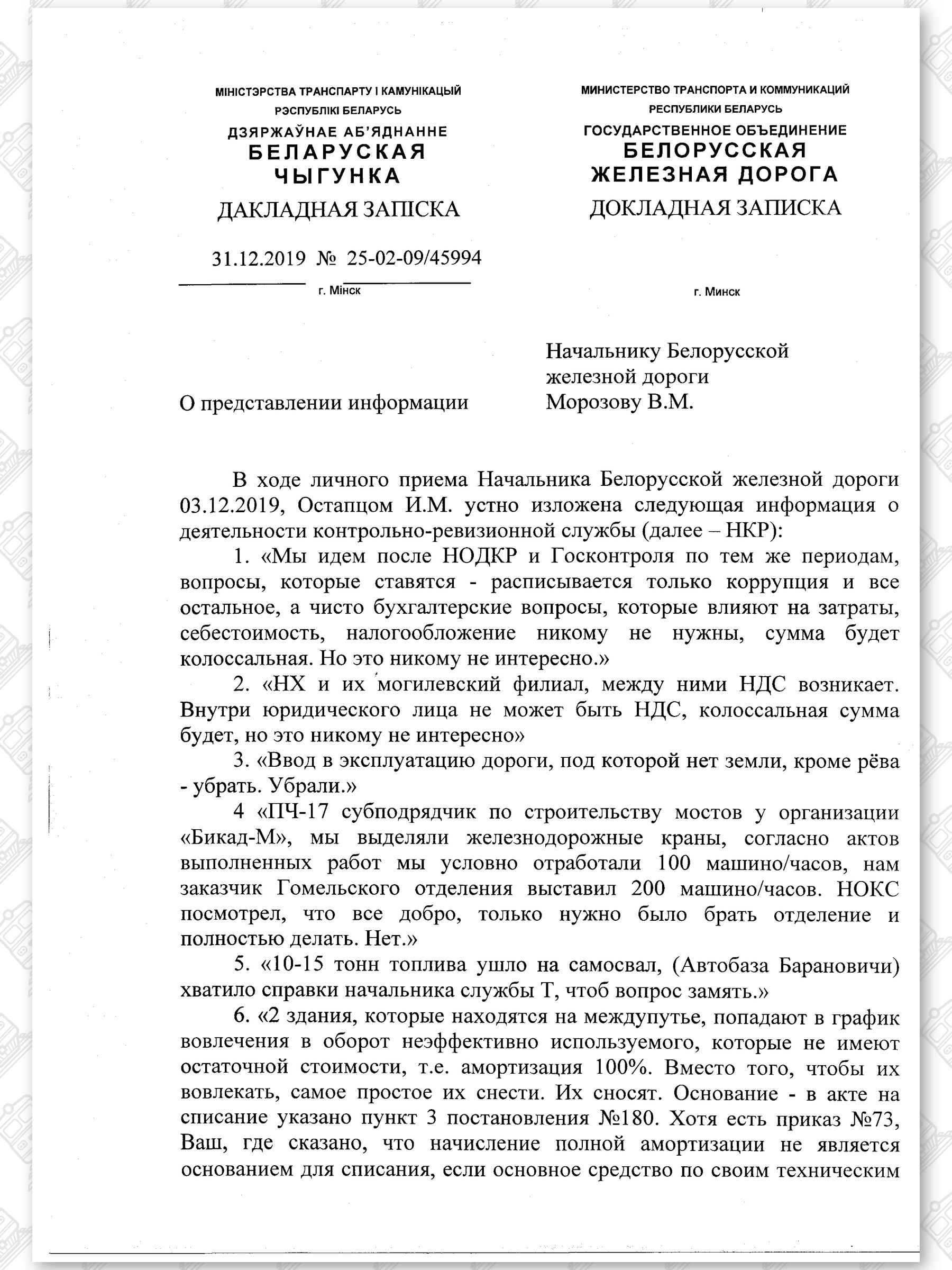 Докладная записка начальника юридической службы от 31.12.2019 г. № 25-02-09/45994 по информации о нарушениях и злоупотреблениях на БЖД (Страница 2)