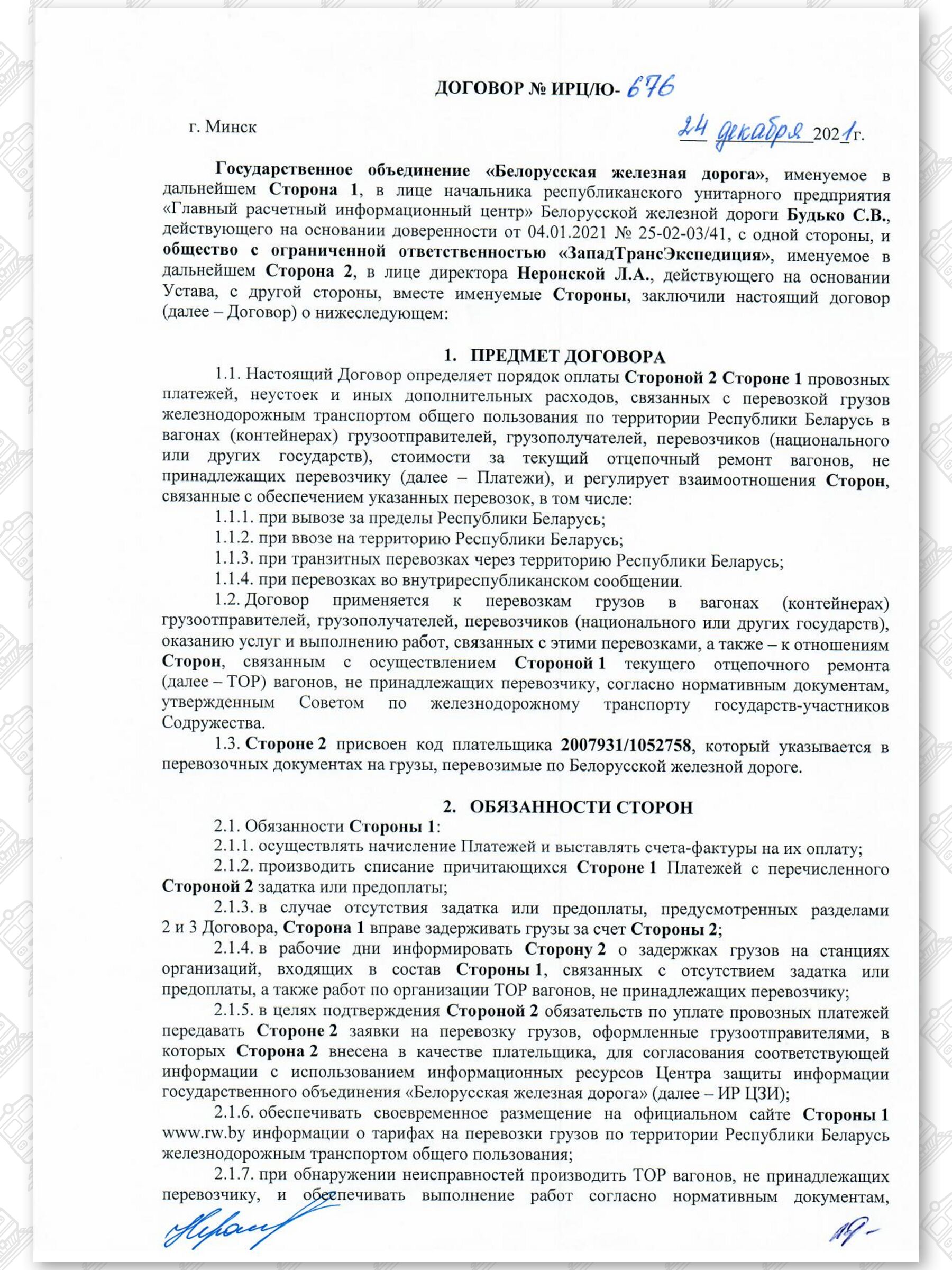 Договор на 2022 - 2024 гг. БЖД с ООО «ЗападТрансЭкспедиция» (Страница 1)