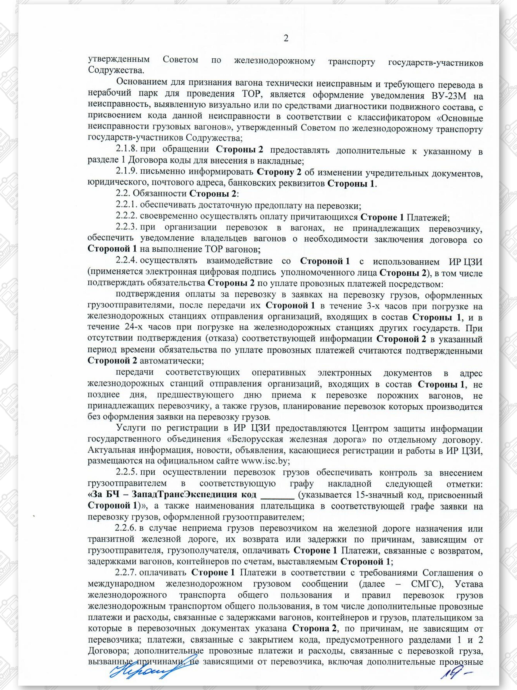 Договор на 2022 - 2024 гг. БЖД с ООО «ЗападТрансЭкспедиция» (Страница 2)