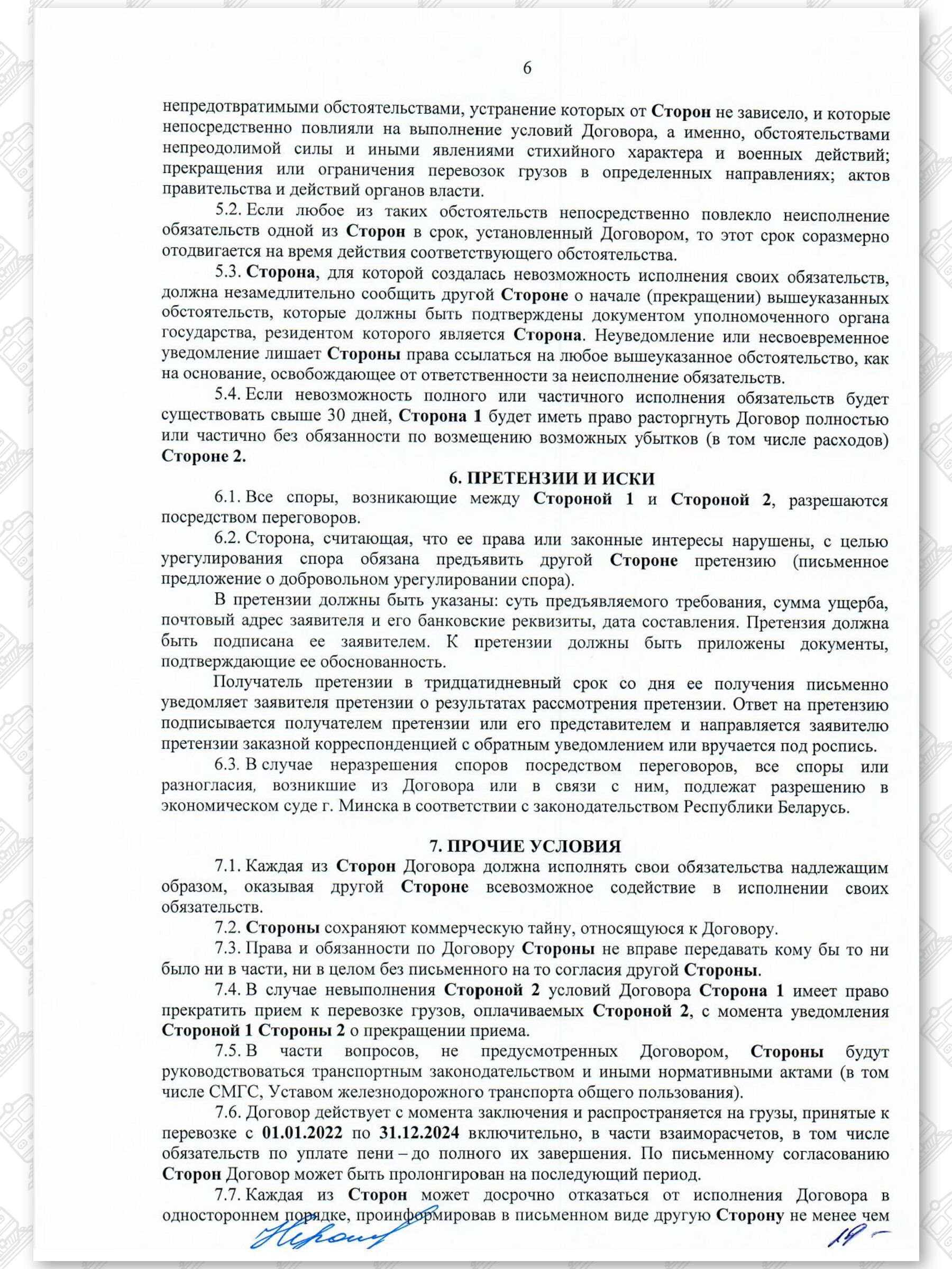 Договор на 2022 - 2024 гг. БЖД с ООО «ЗападТрансЭкспедиция» (Страница 6)