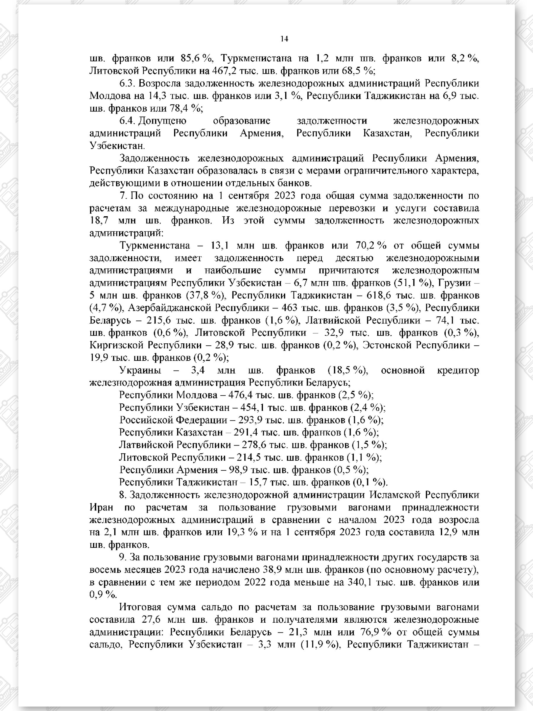 Протокол семьдесят девятого заседания СЖДТ от 20 ноября 2023 года (Страница 14)