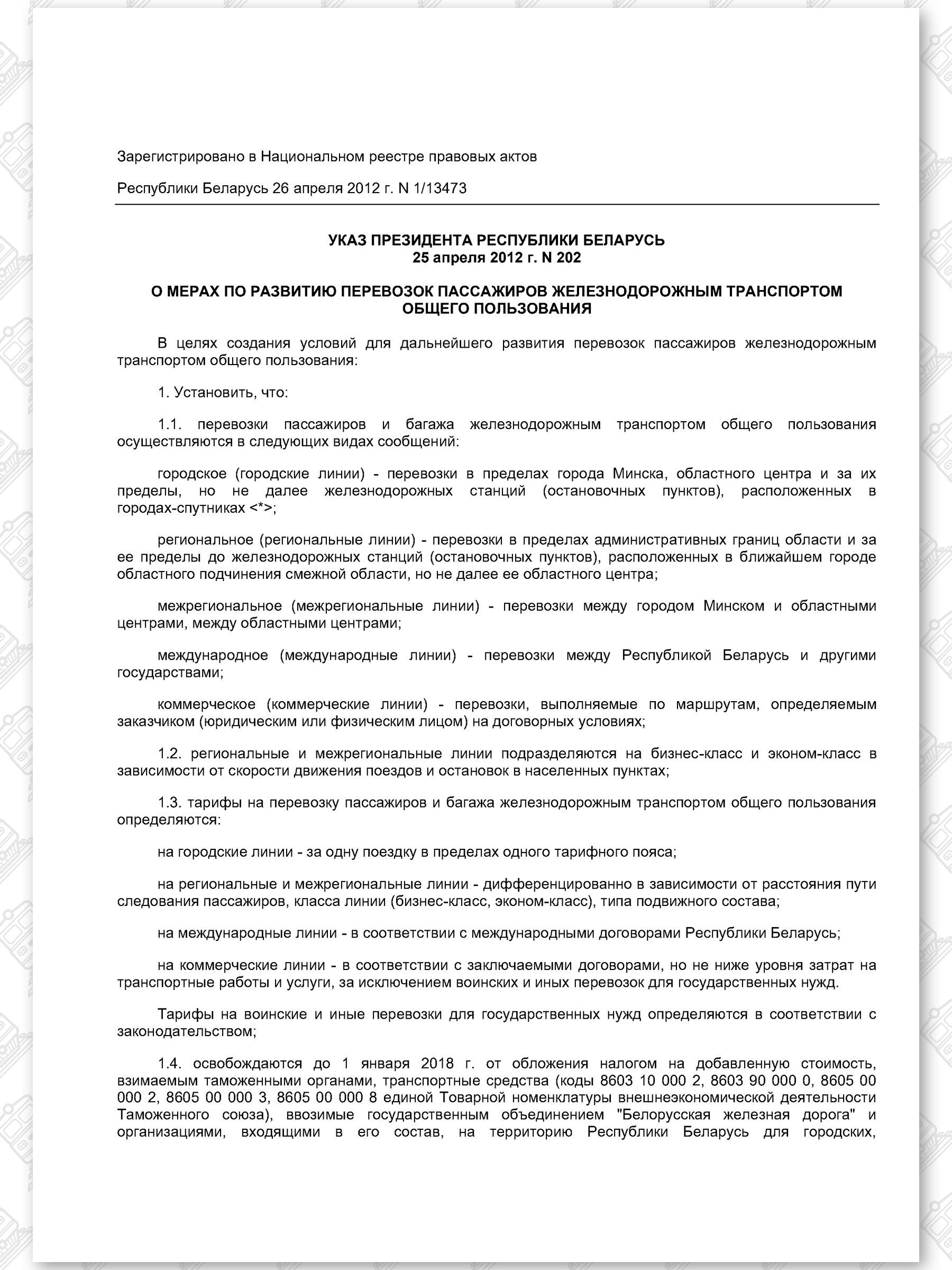 Указ от 25.04.2012 № 202 «О мерах по развитию перевозок пассажиров железнодорожным транспортом общего пользования» в первоначальной редакции (Страница 1)