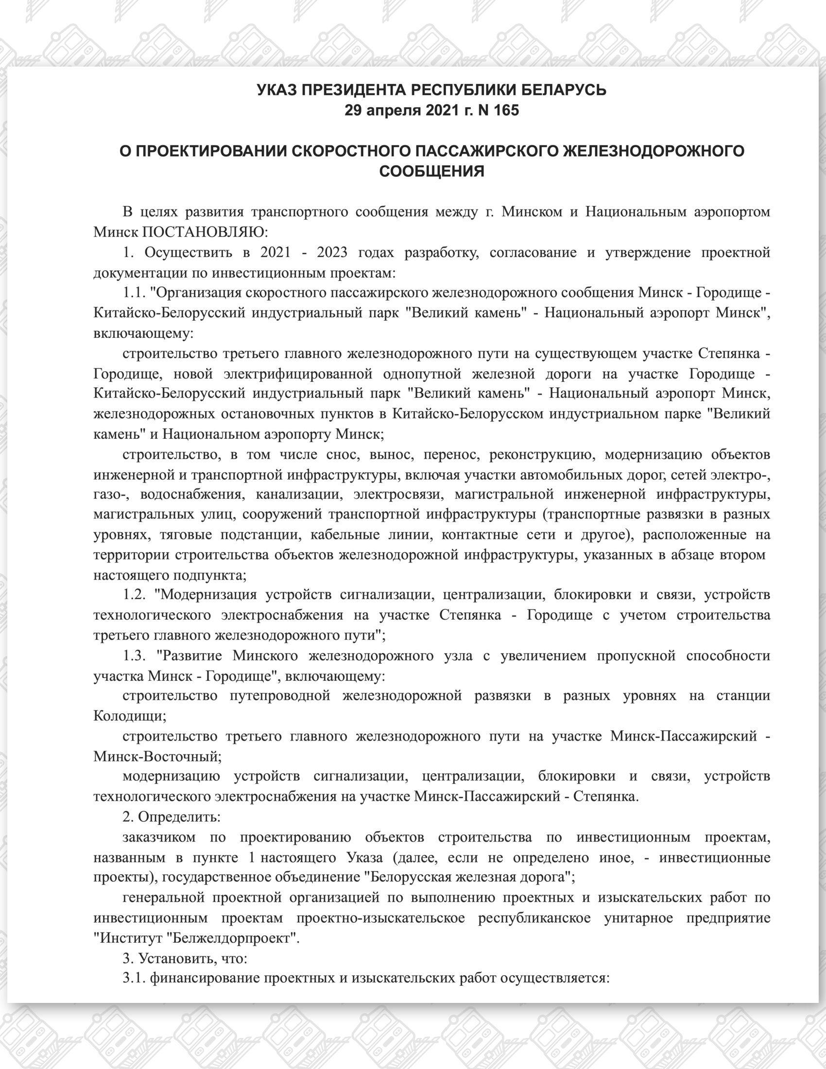 Указ от 29.04.2021 №165 «О проектировании скоростного пассажирского железнодорожного сообщения» (Страница 1)