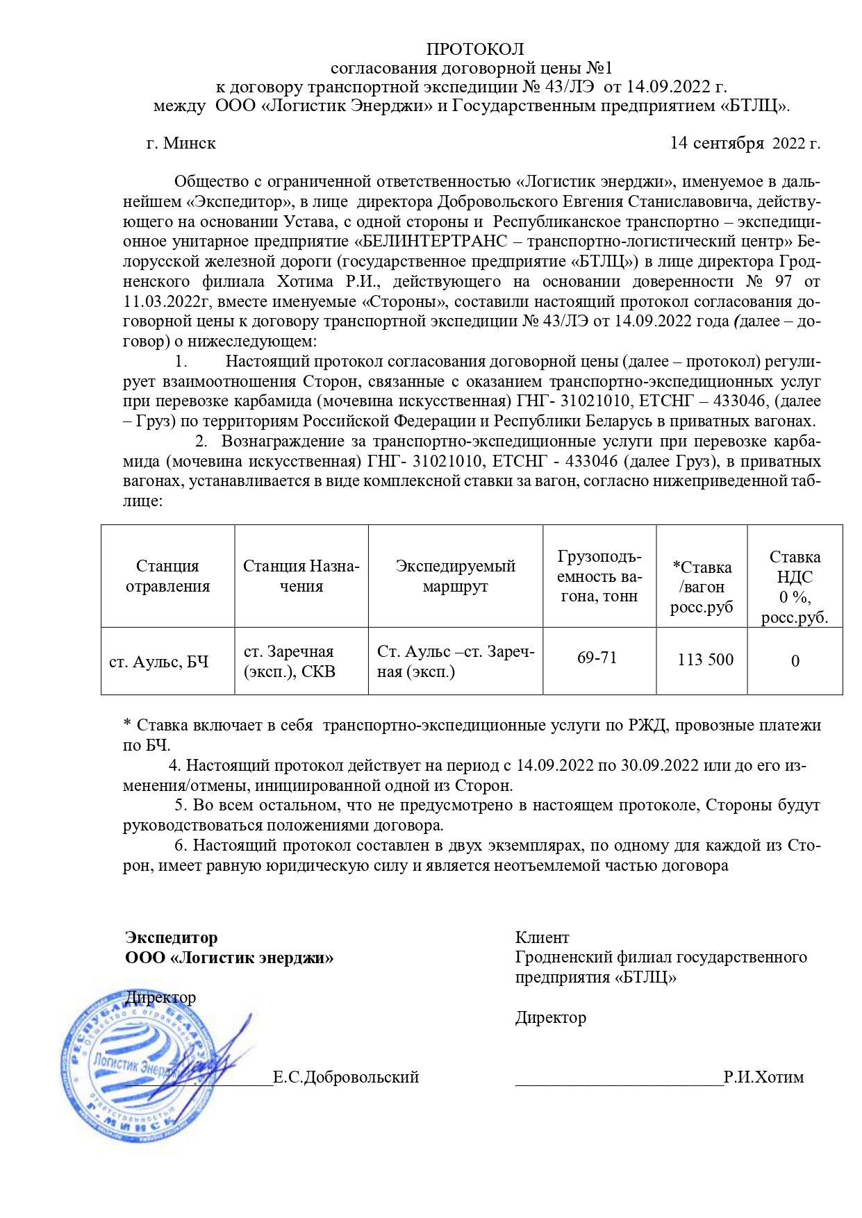 Протокол согласования договорной цены №1 к договору транспортной экспедиции № 43/ЛЭ от 14.09.2022 г. между ООО «Логистик Энерджи» и государственным предприятием «БТЛЦ»