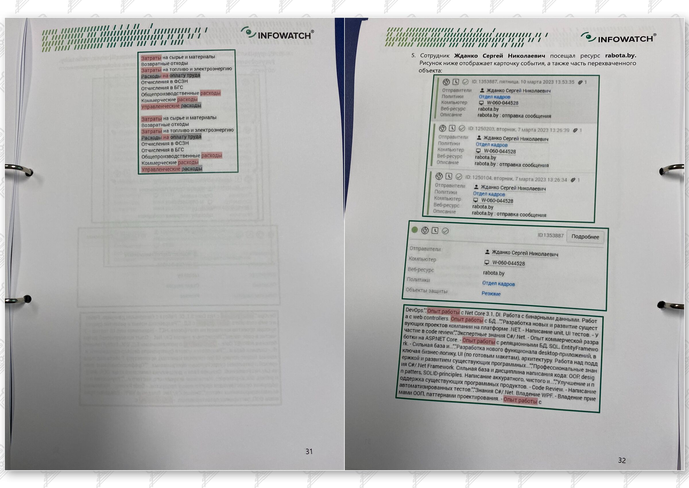 Итоговый отчет по результатам тестового использования DLP на базе программного комплекса InfoWatch (Страница 17)