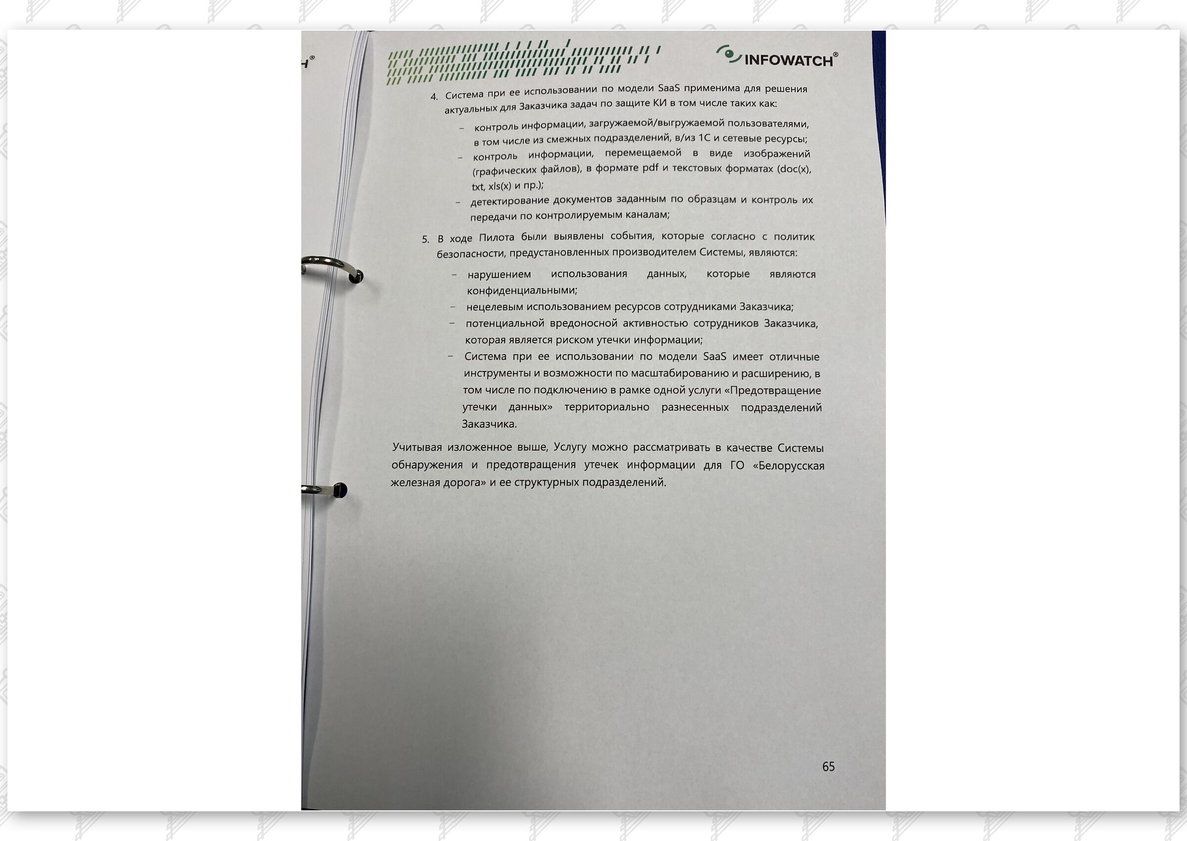 Итоговый отчет по результатам тестового использования DLP на базе программного комплекса InfoWatch (Страница 34)