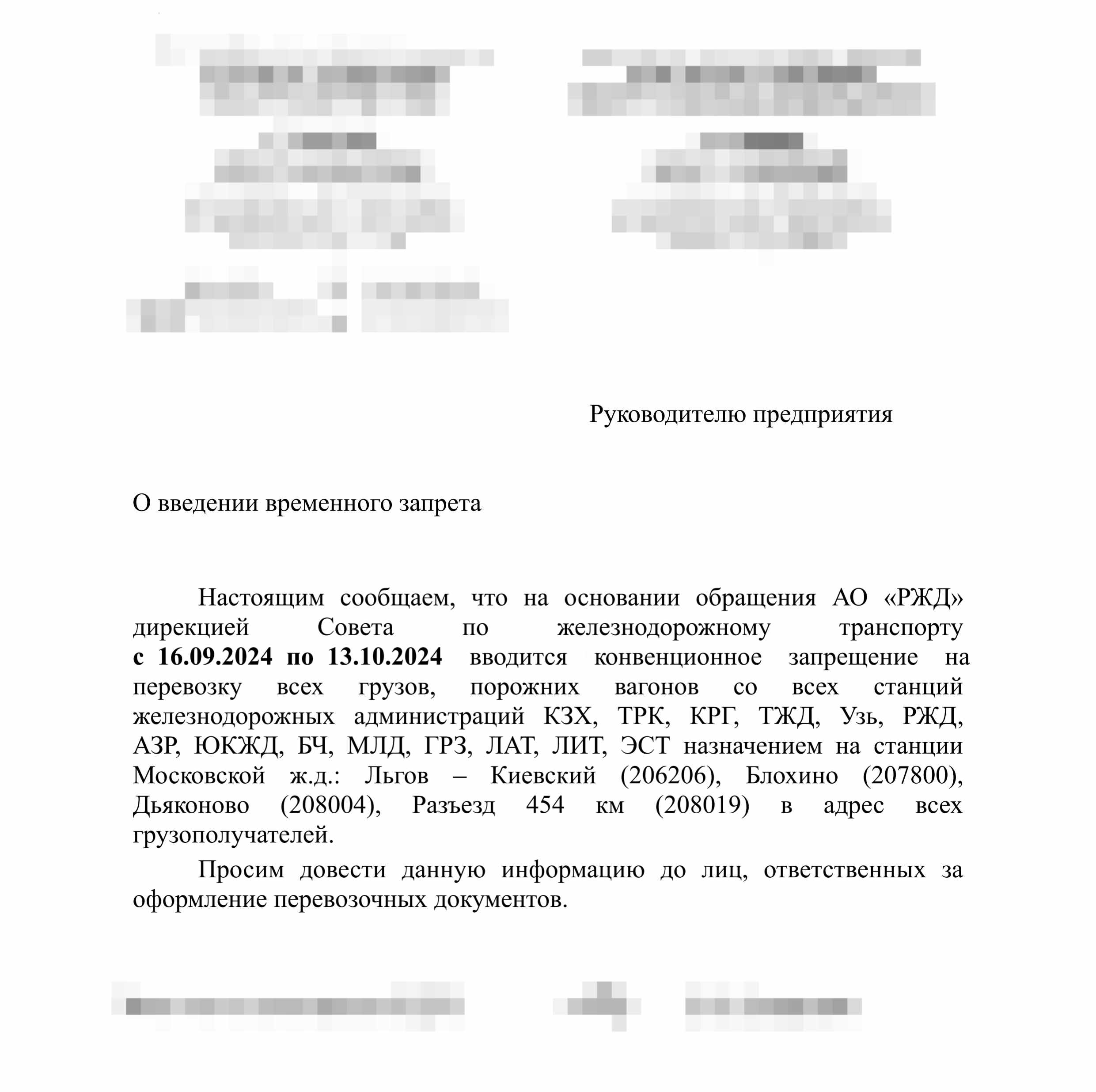 Информационное письмо о вводе конвенционного запрета отправок на станции МСК