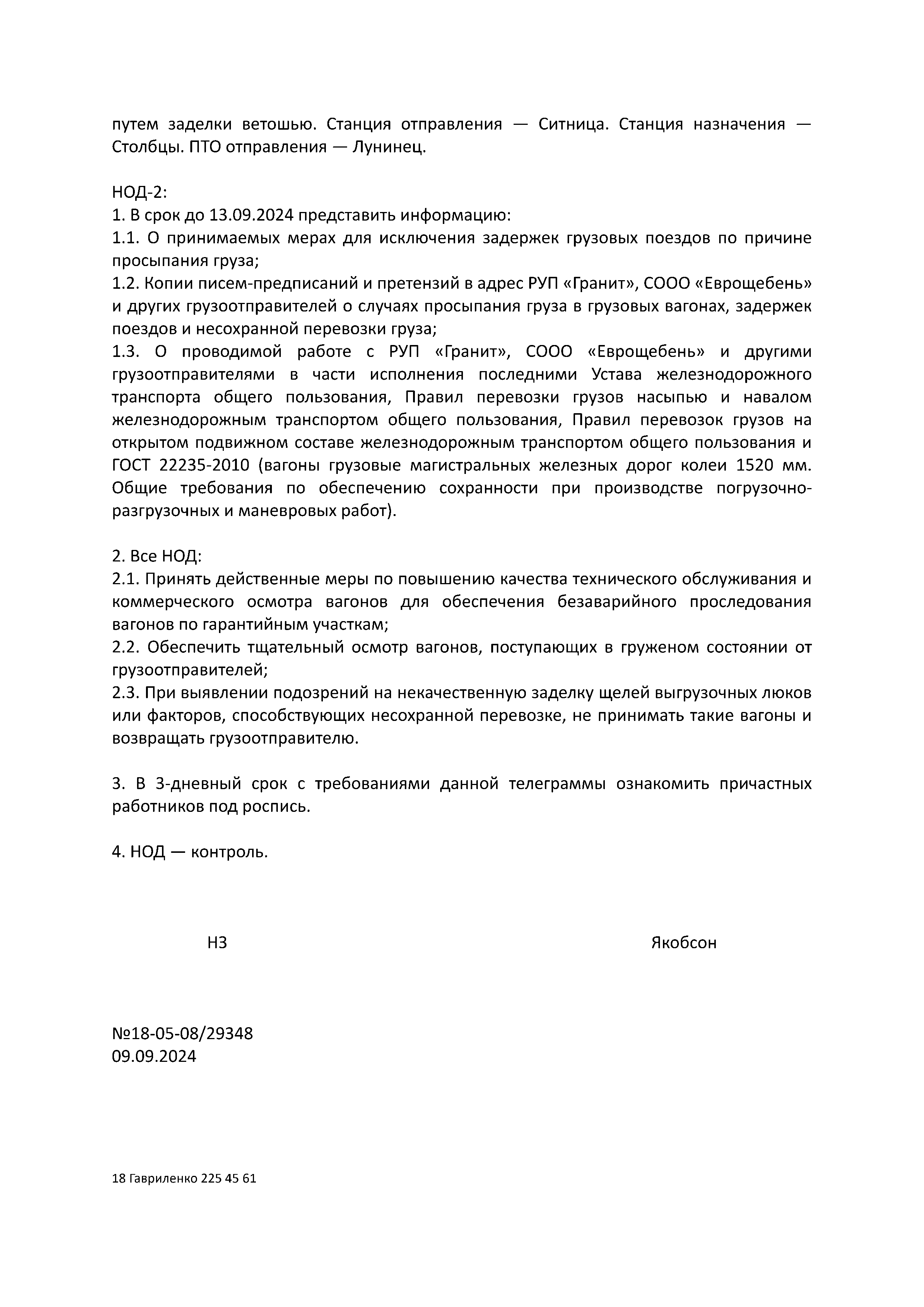 Телеграмма НЗТВ по случаям задержек поездов из-за просыпания груза (Страница 2)