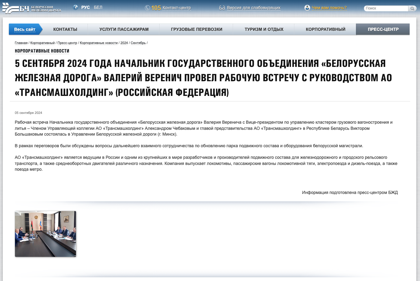 Скриншот с веб-сайта БЖД о встрече начальника БЖД с руководством АО «Трансмашхолдинг»