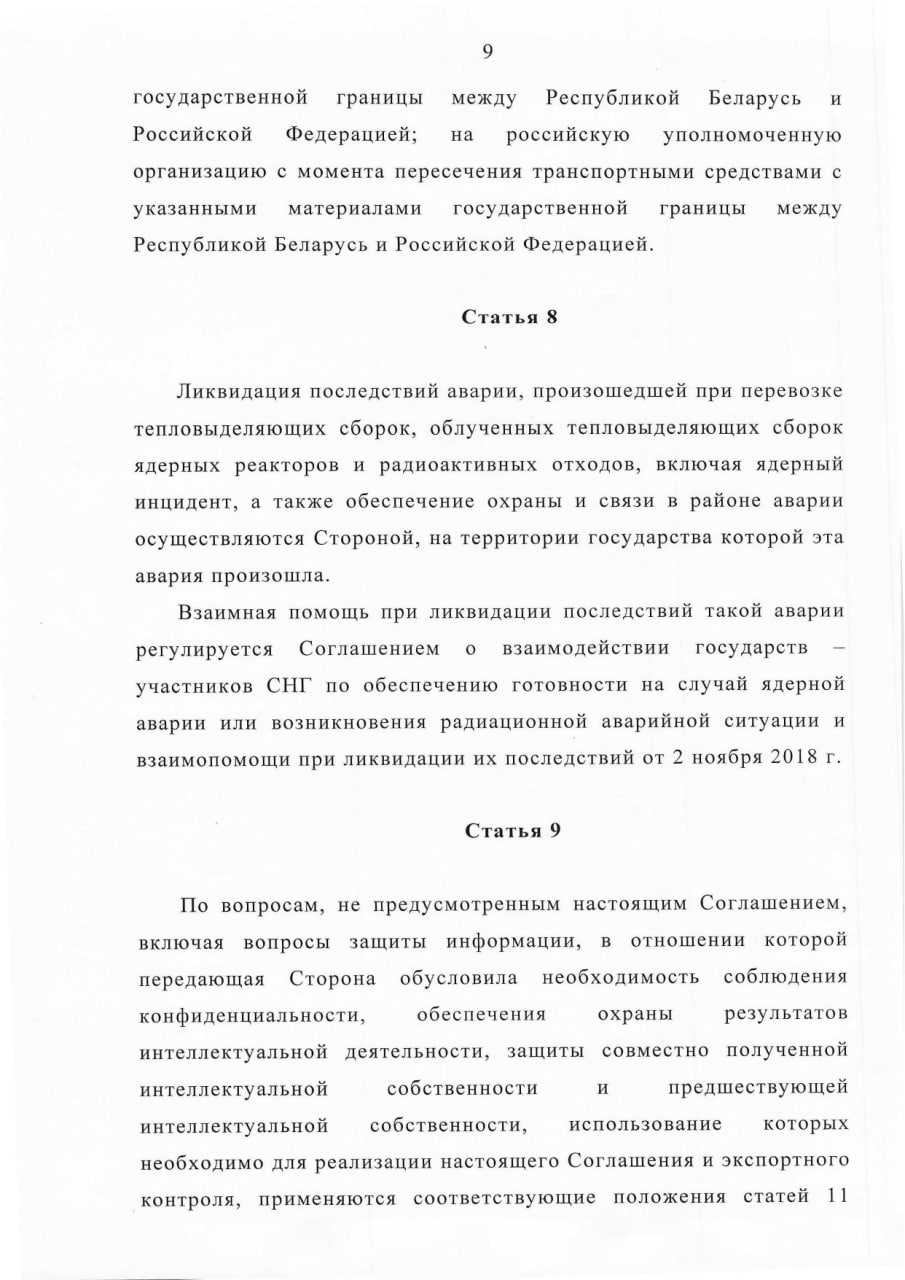 Соглашение между Правительством РБ и Правительством РФ о сотрудничестве в области перевозки ядерных материалов (Страница 9)